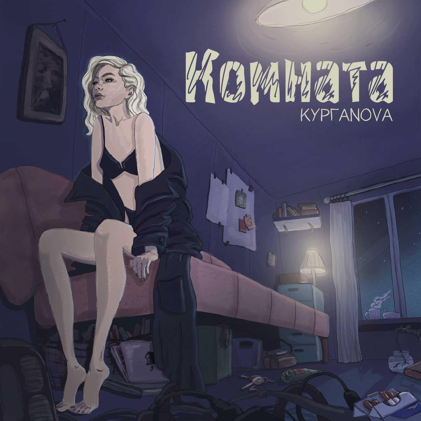 Постер альбома Комната