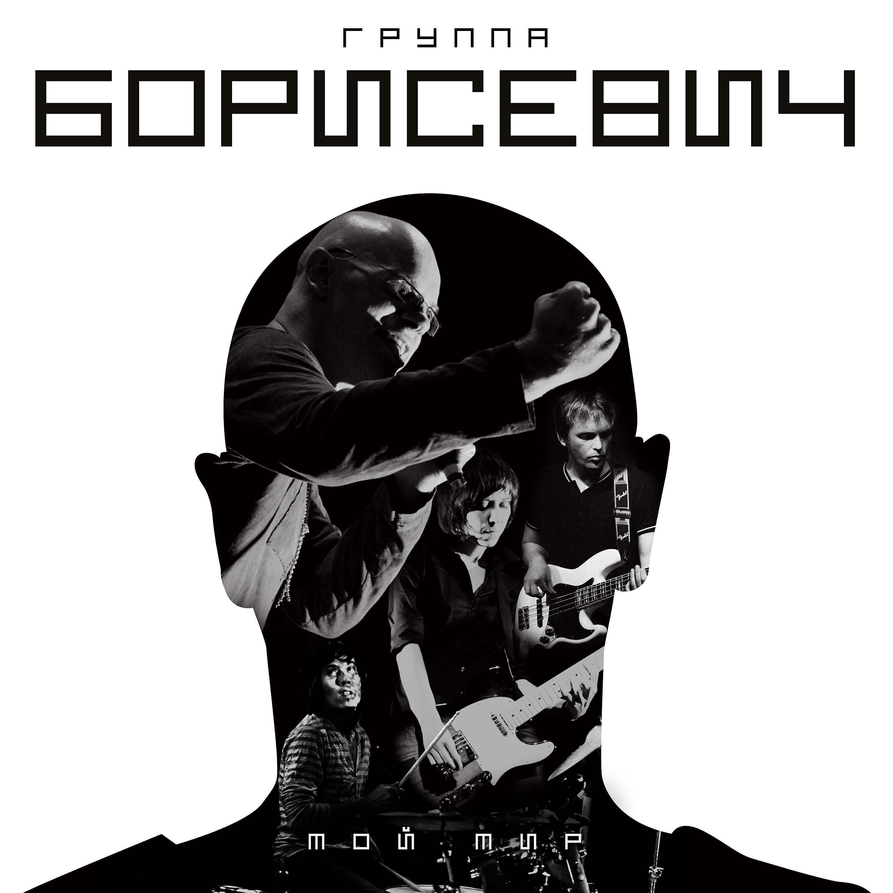 Релиз Мой мир
