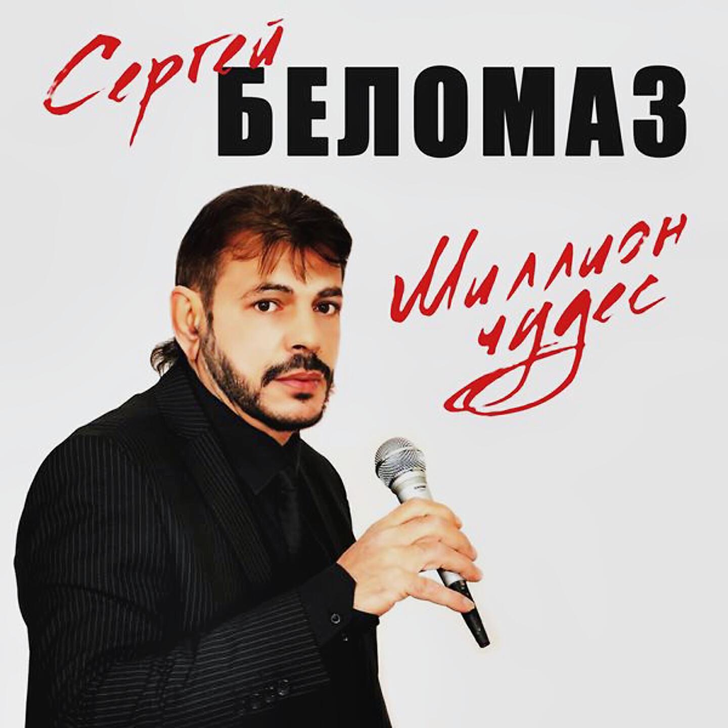 Релиз Миллион чудес
