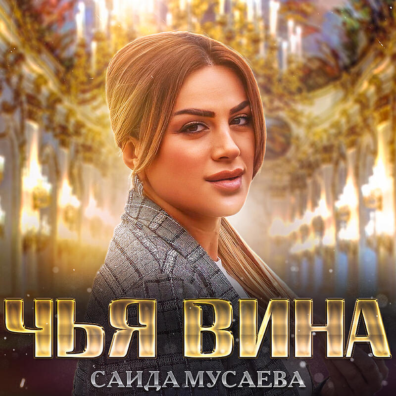 Релиз Чья вина