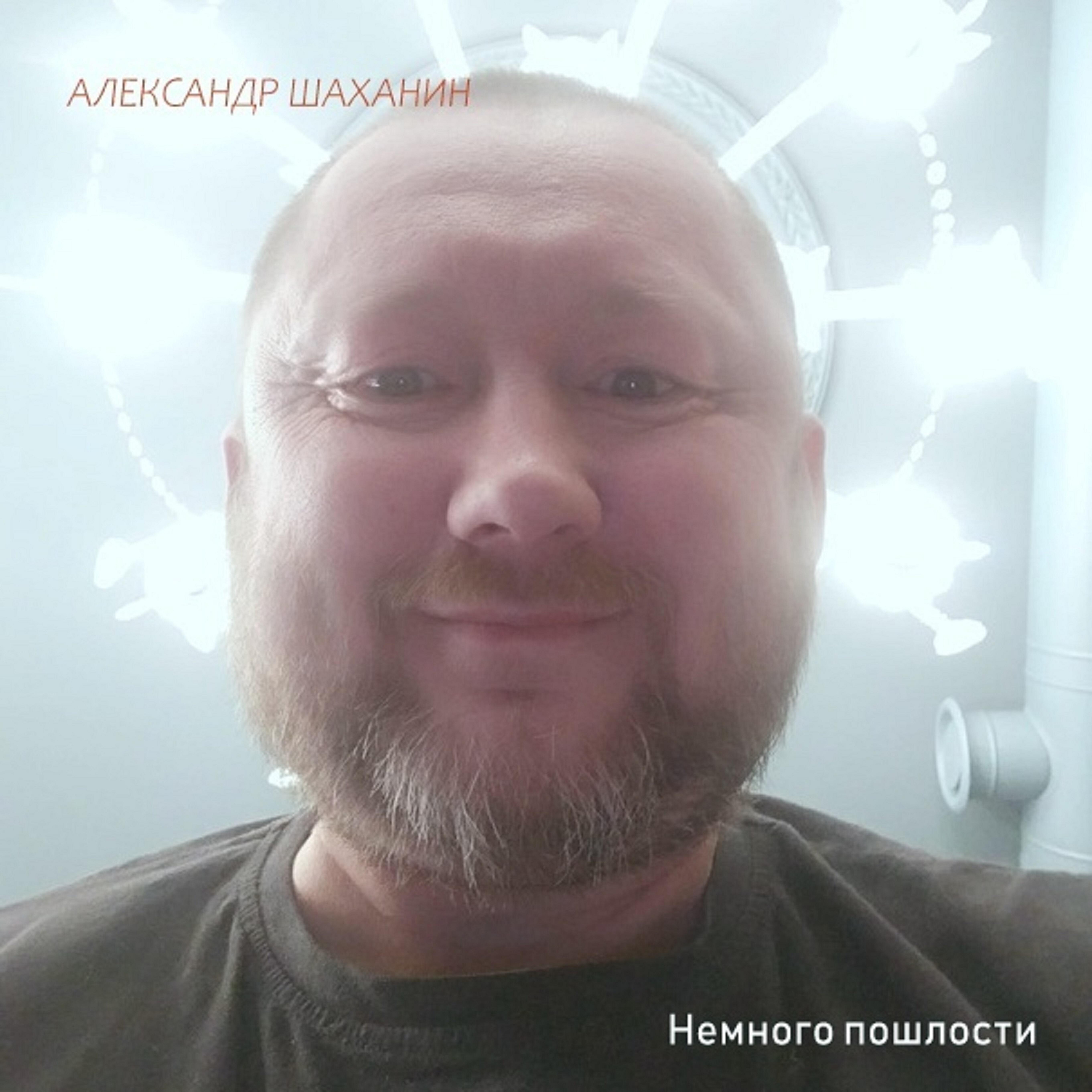 Релиз Немного пошлости