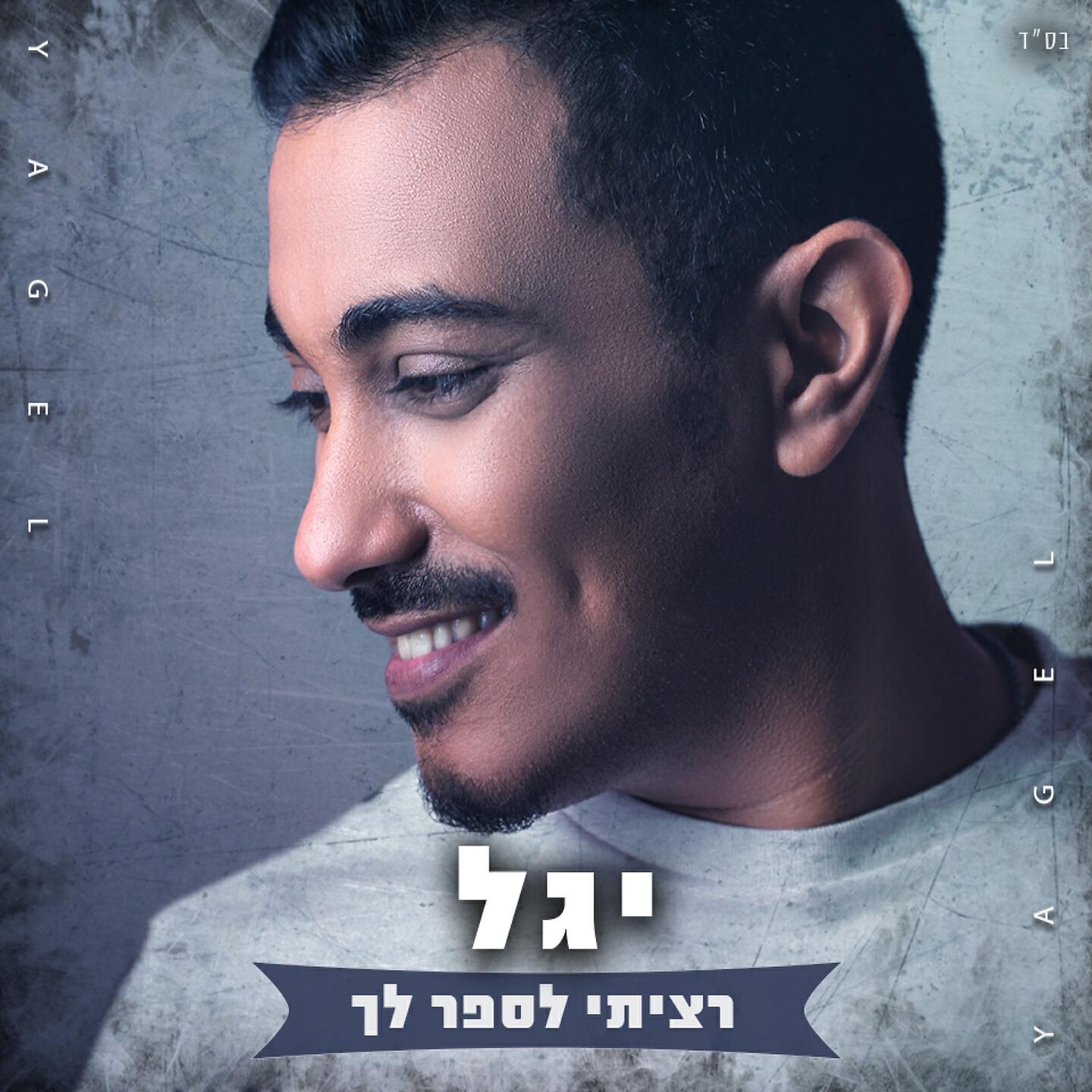 Релиз רציתי לספר לך