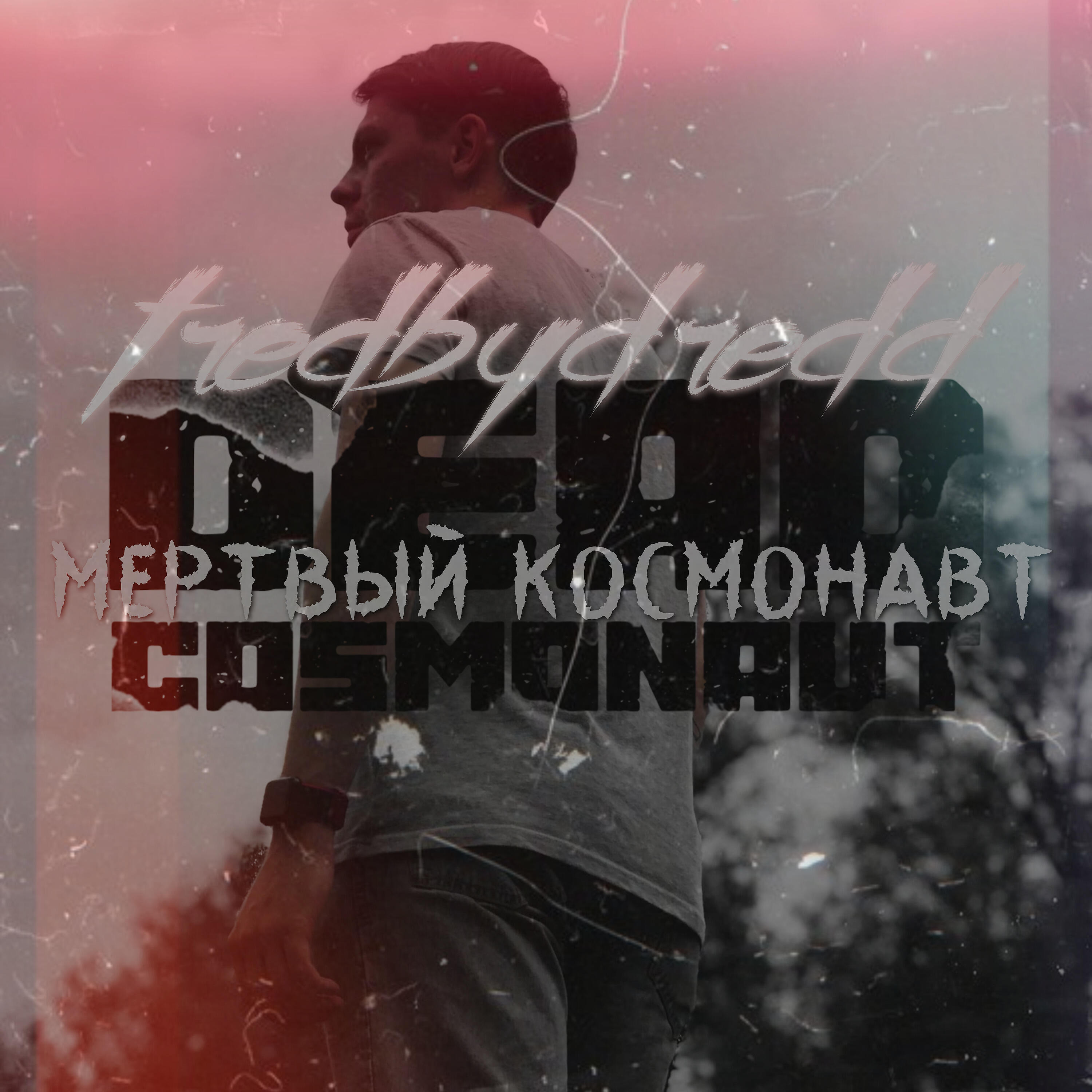 Релиз Мёртвый космонавт