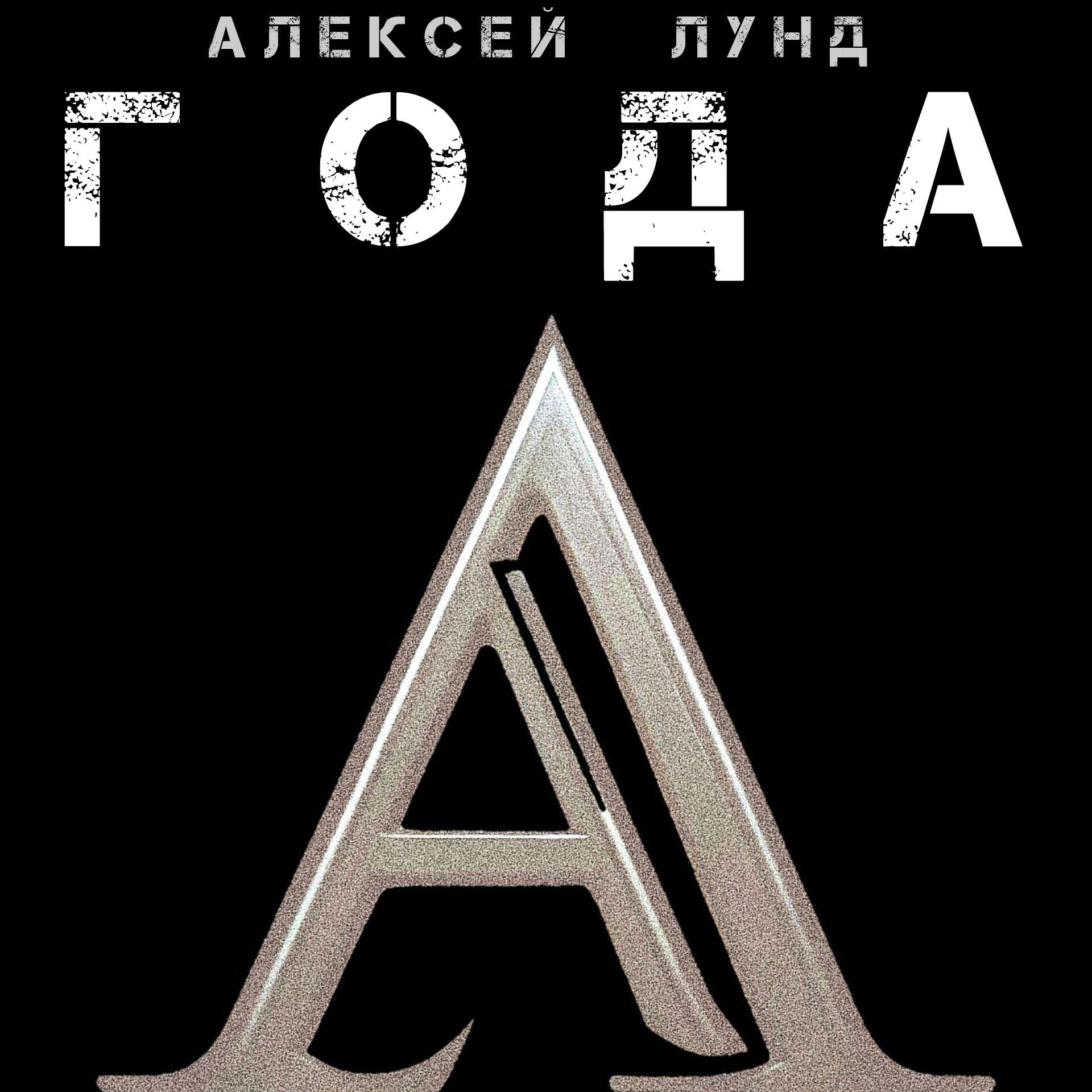 Постер альбома Года