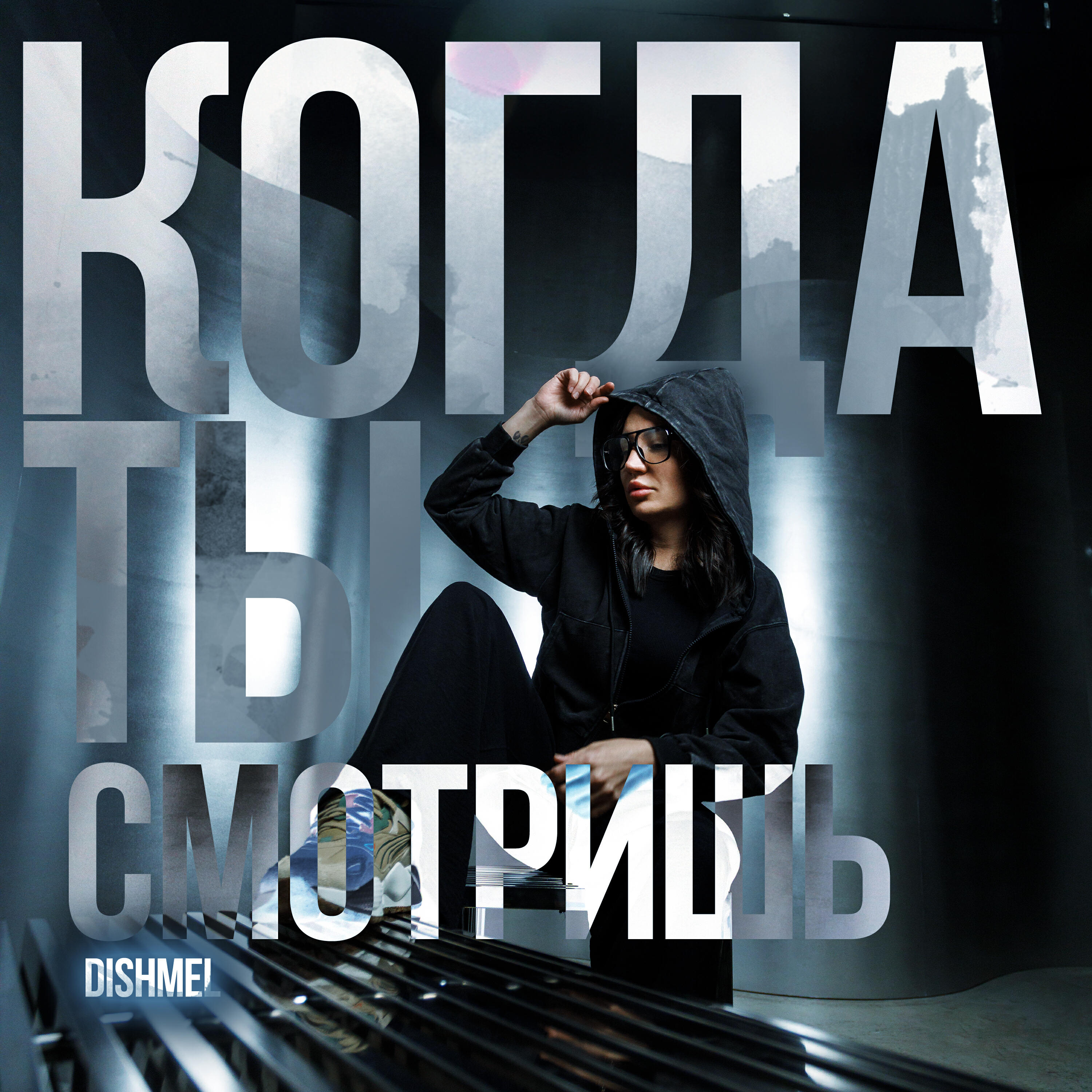 Релиз Когда ты смотришь