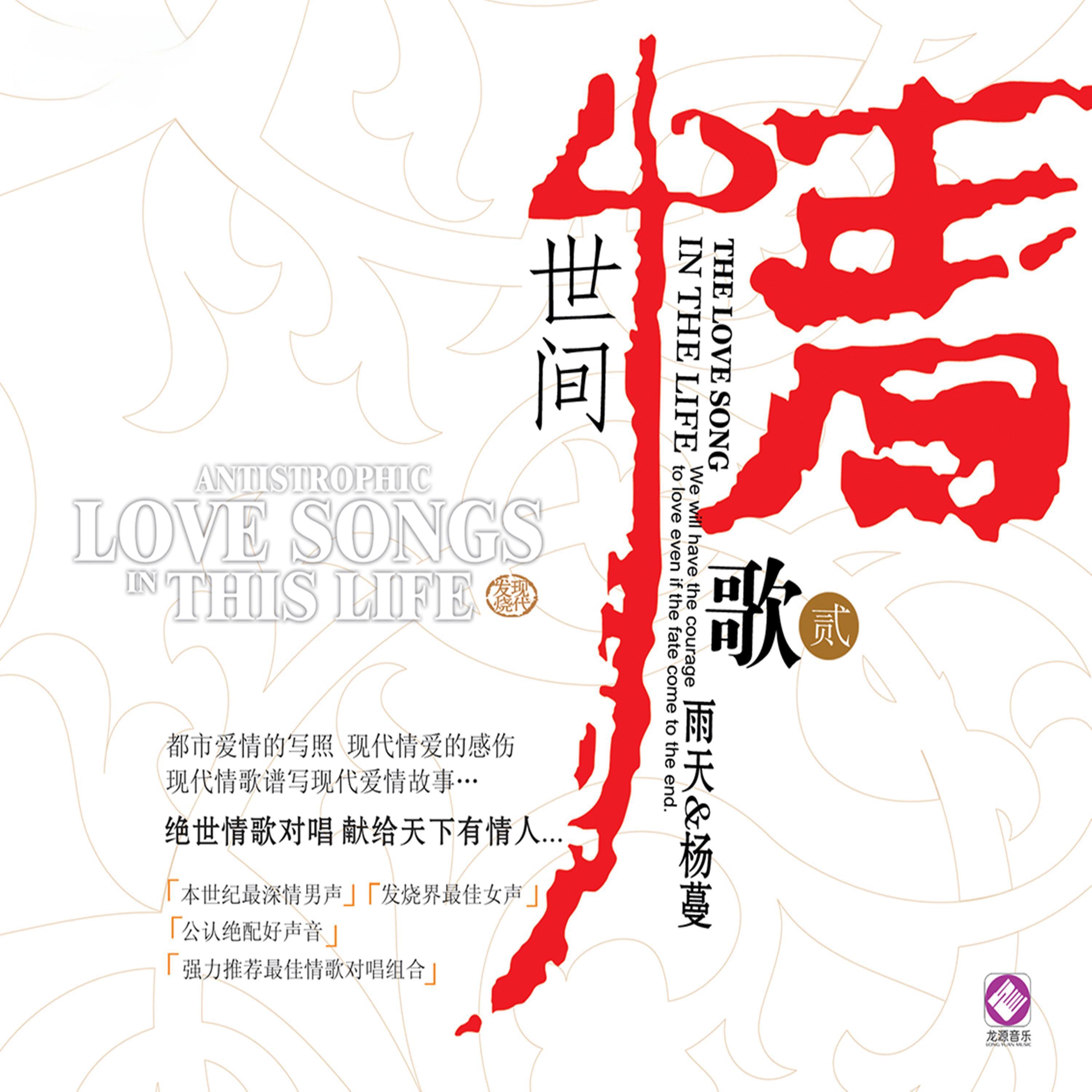 Релиз 世间情歌 二