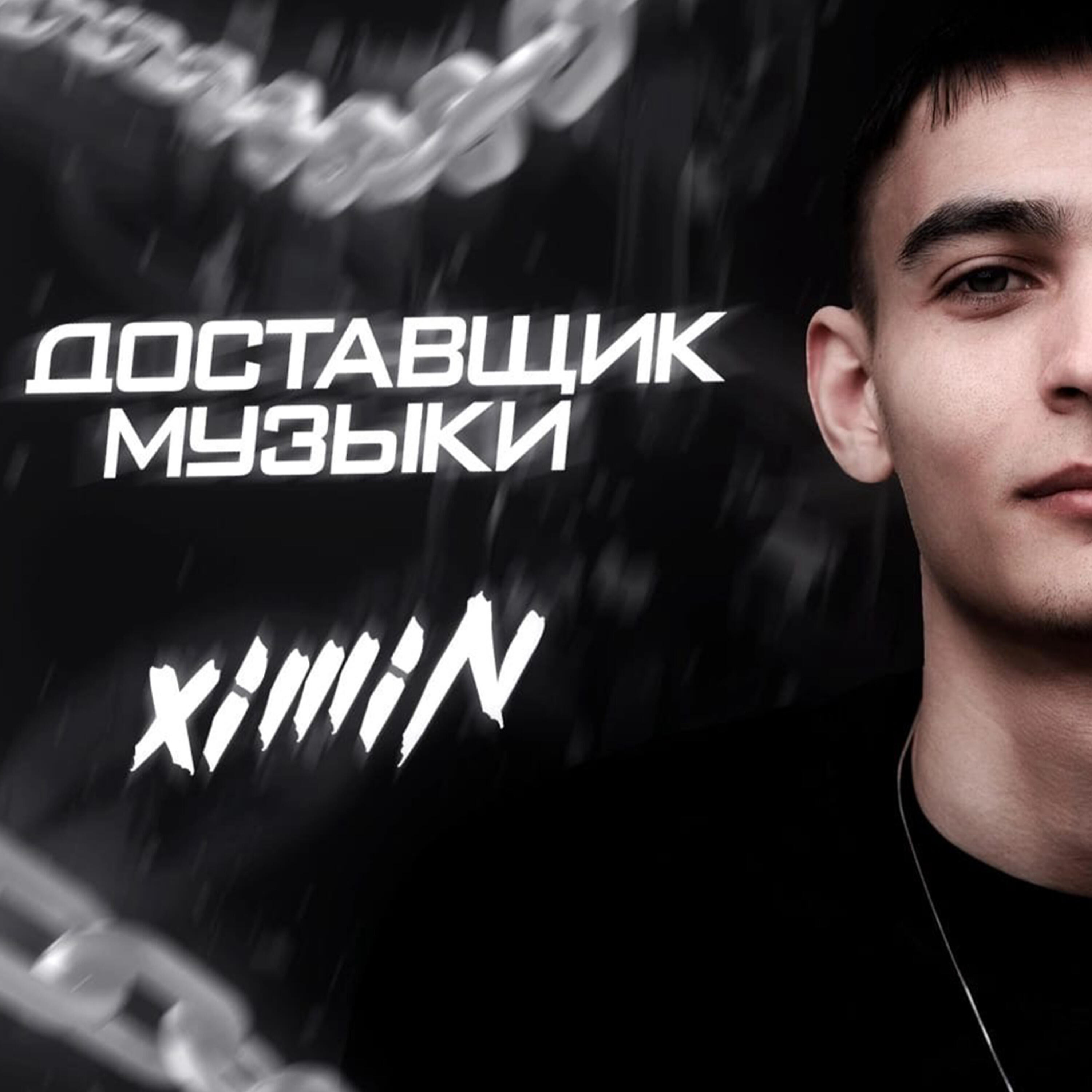 Релиз Доставщик музыки