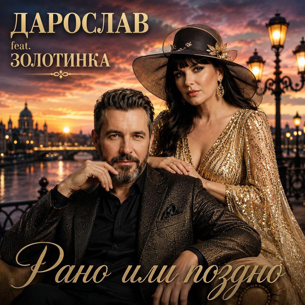 Релиз Рано или поздно