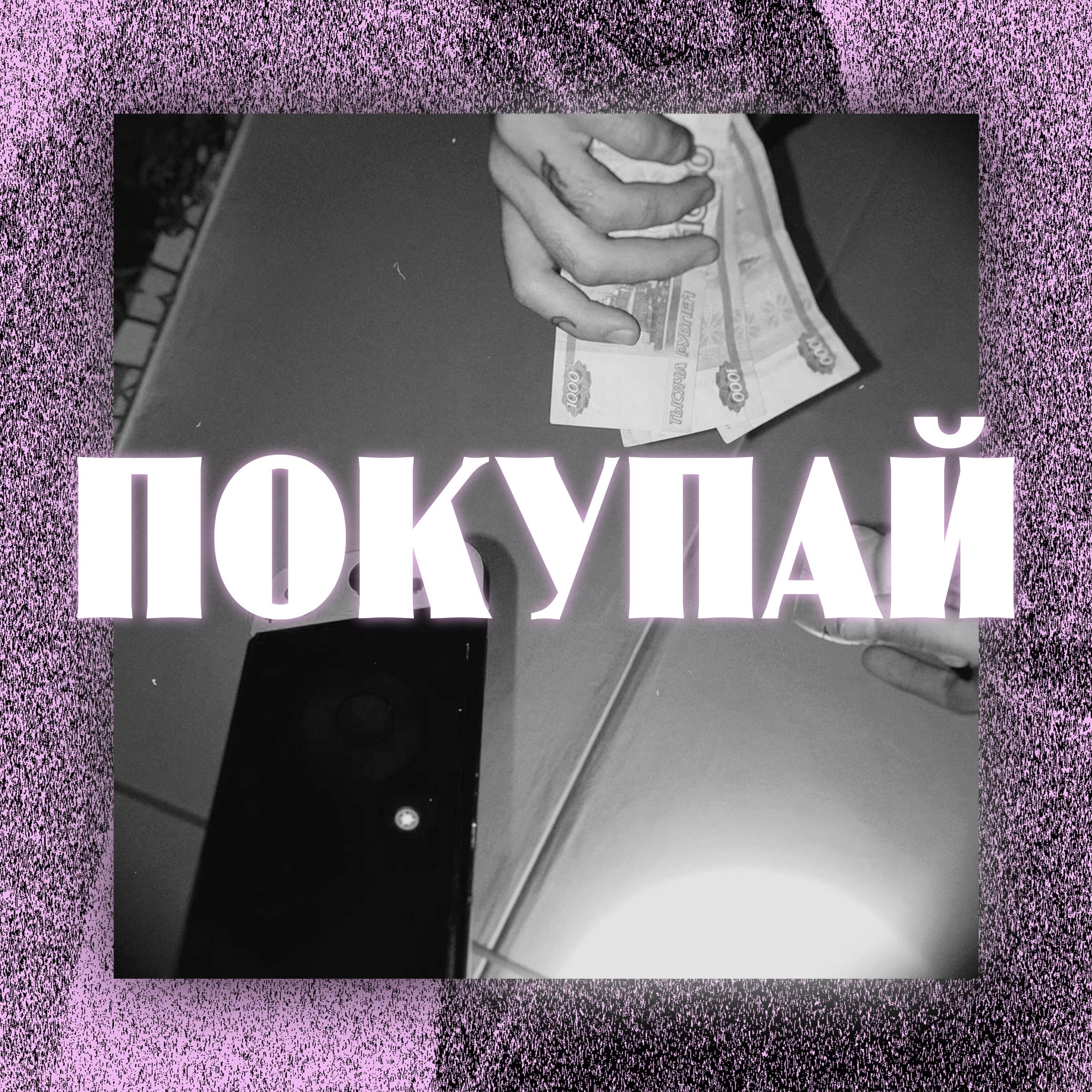 Релиз Покупай