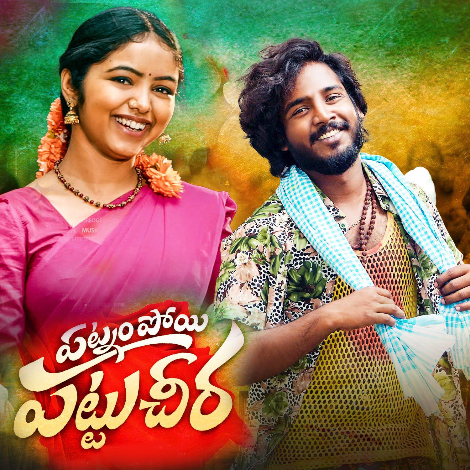 Релиз PATNAM POYEE PATTU CHEERA