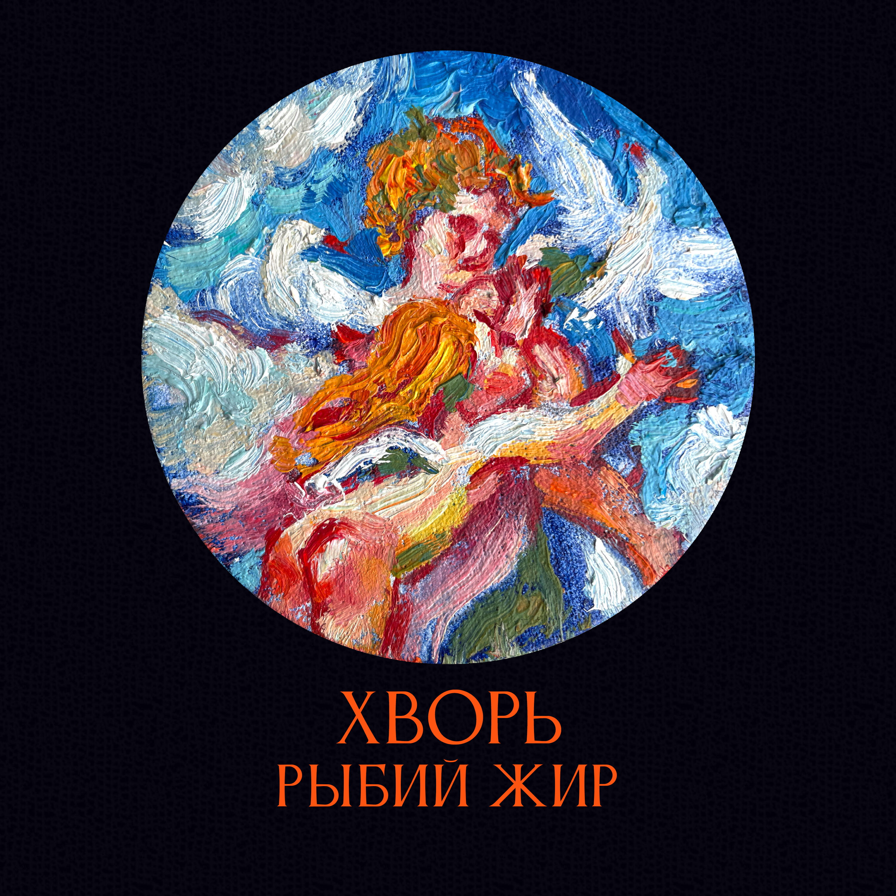 Релиз Рыбий жир