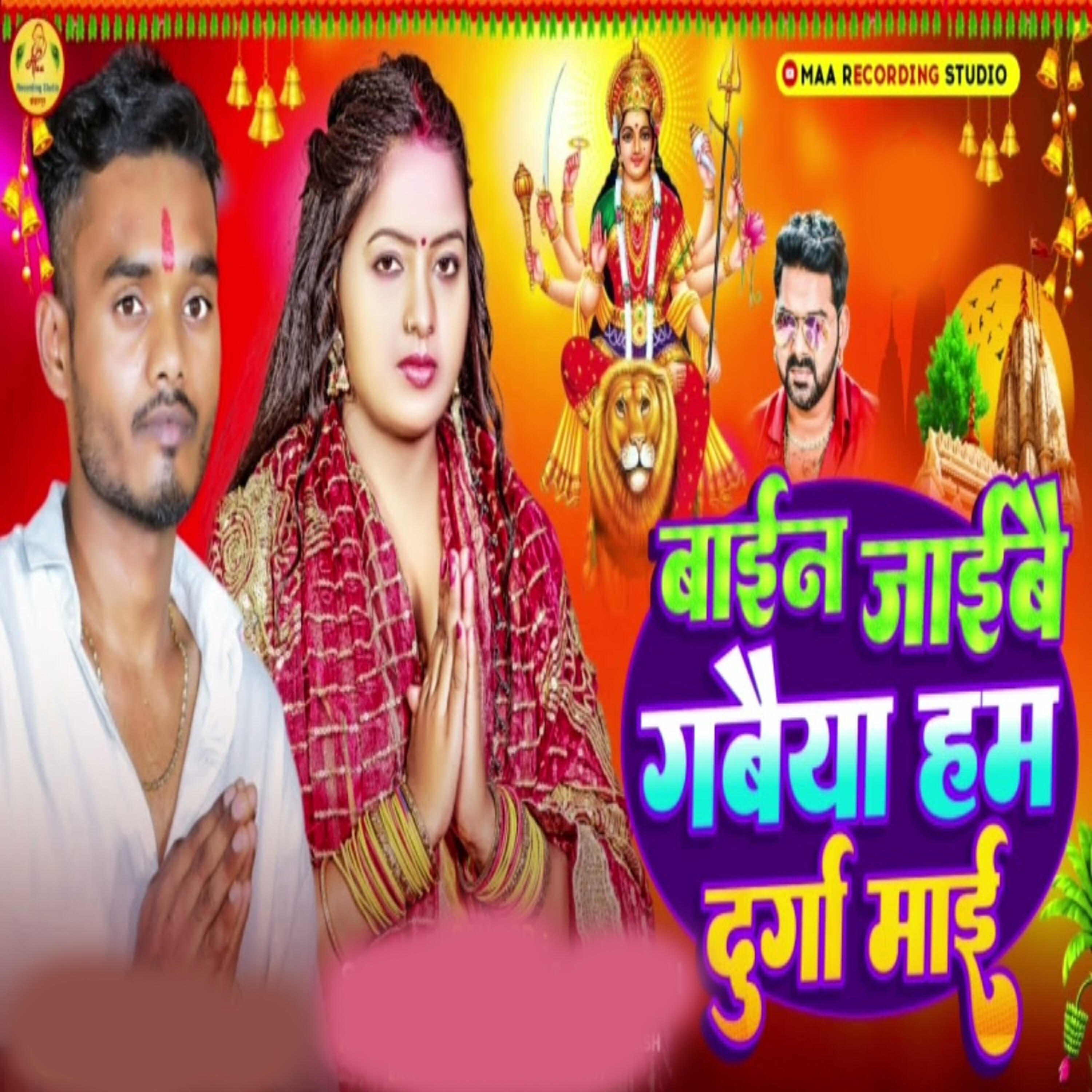 Релиз Bain Jaibae Gabaeya Ham Durga Maai