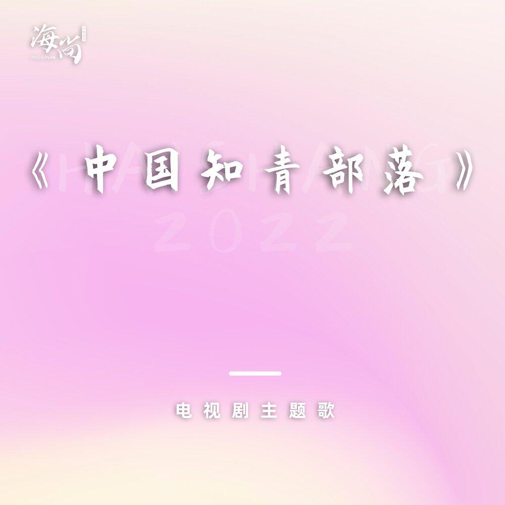 Релиз 褪色的记忆