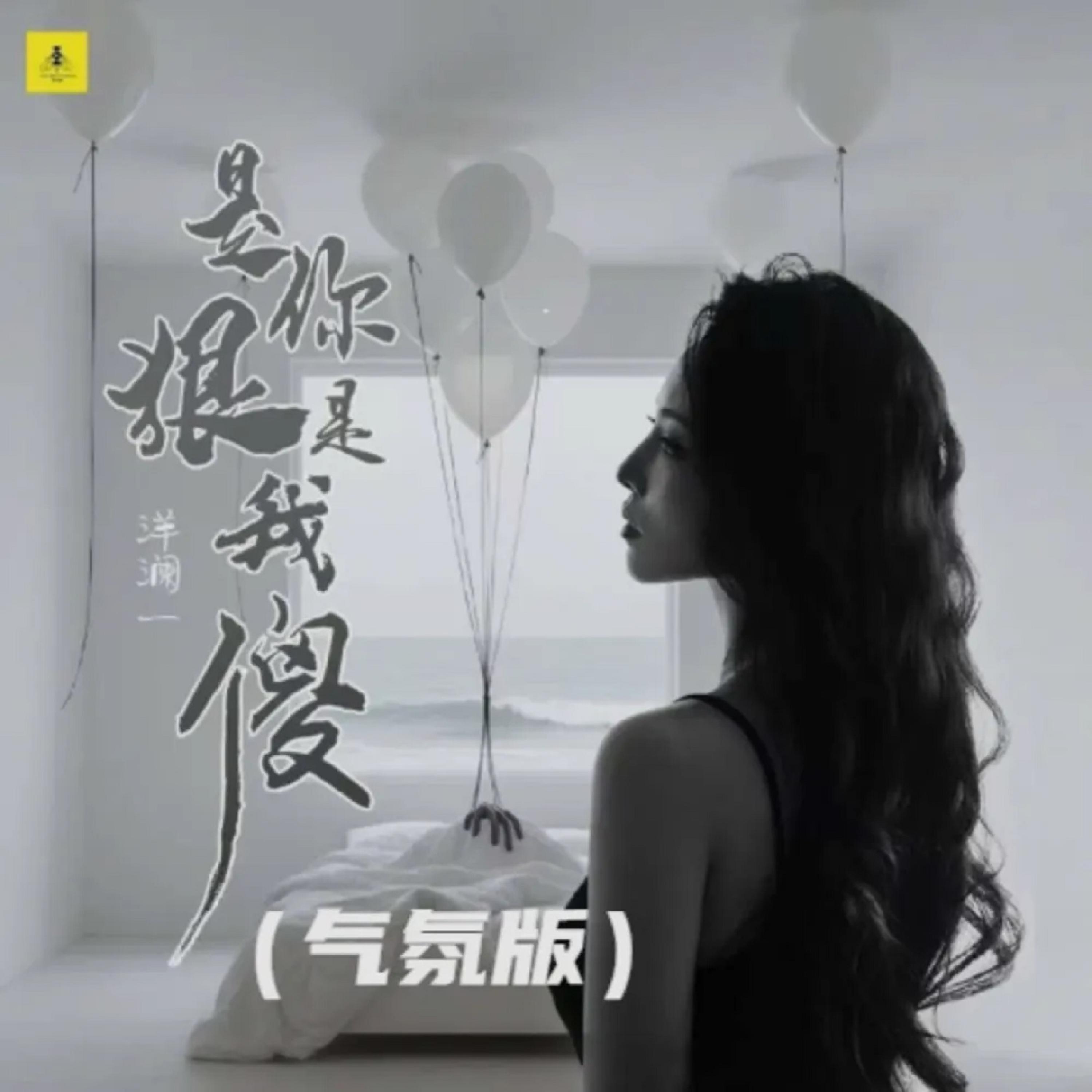 Релиз 是你狠是我傻