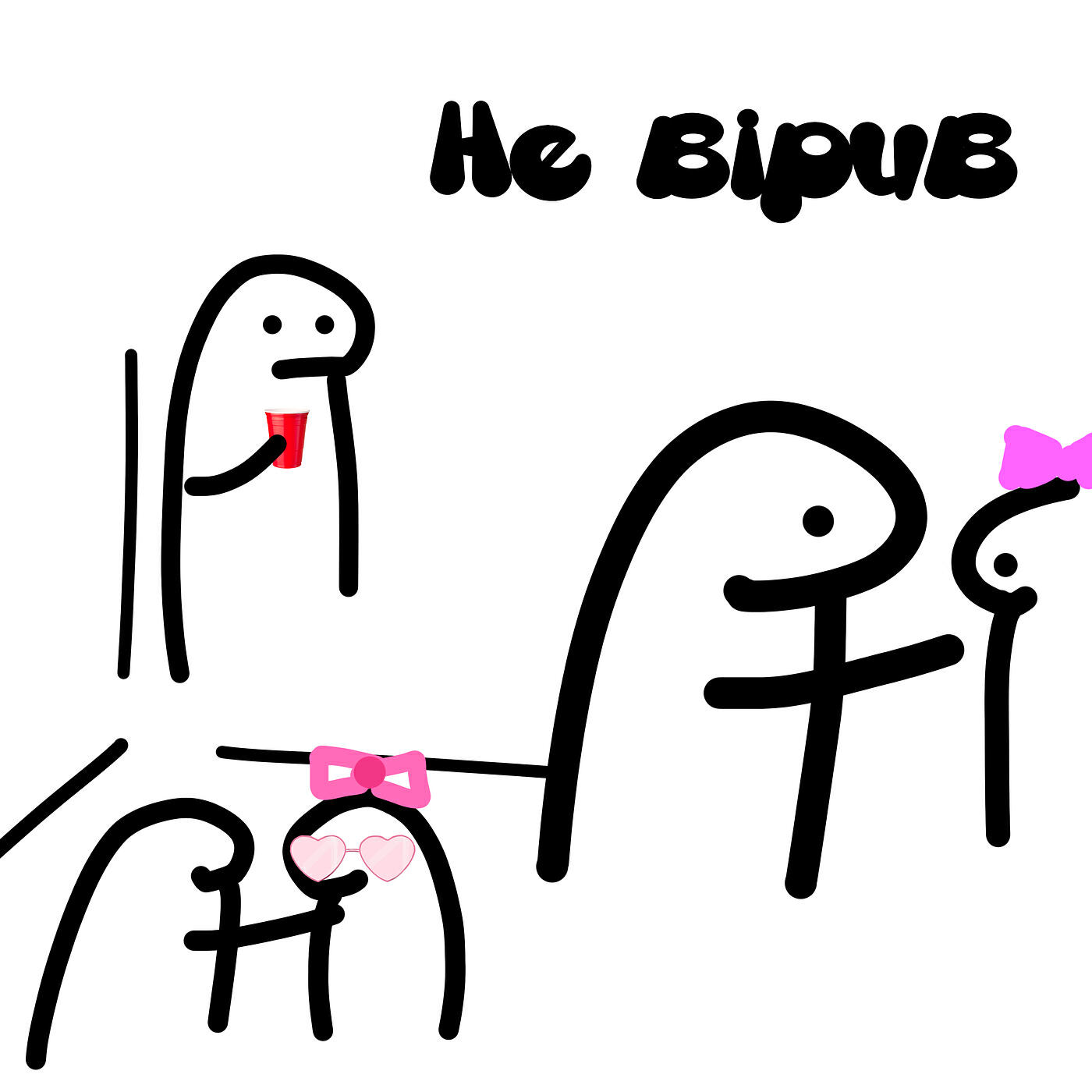Релиз Не вірив