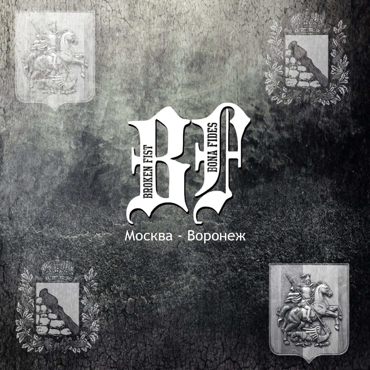 Релиз Москва-воронеж