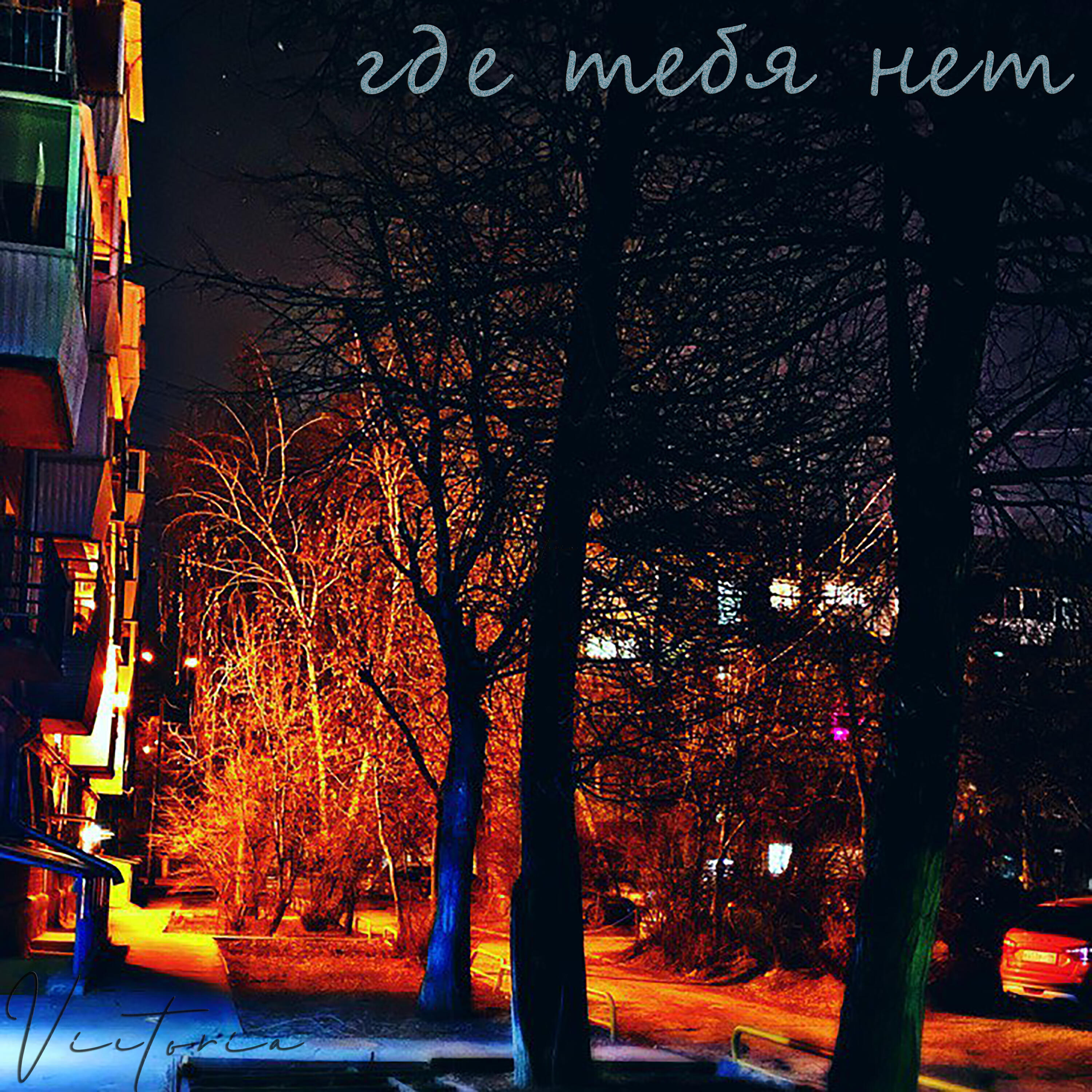 Релиз Где тебя нет