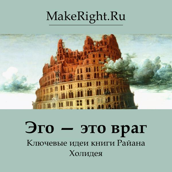 Книга Эго — это враг