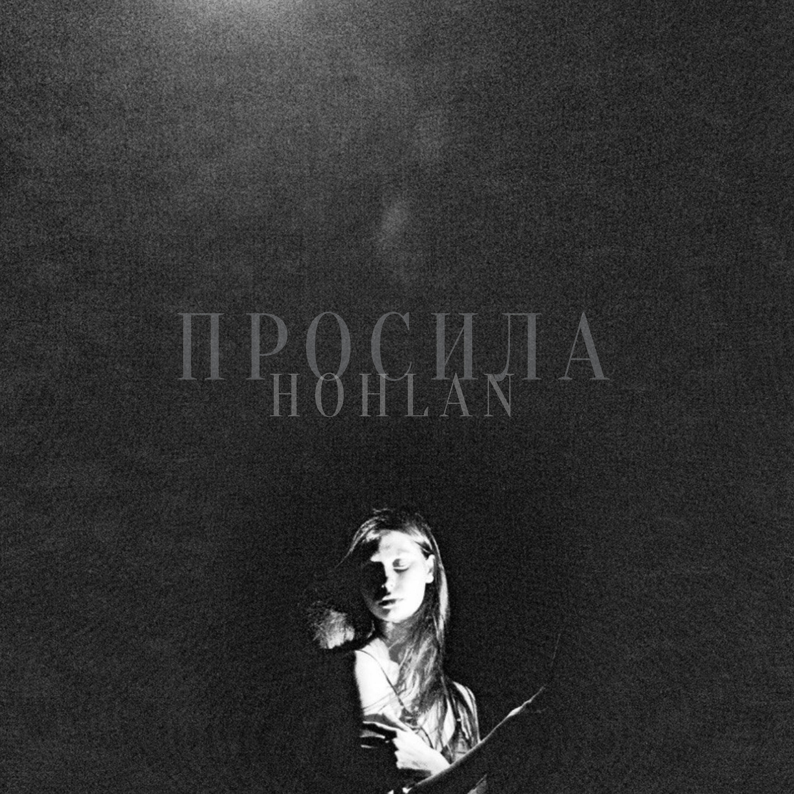 Релиз Просила (2021 Remastered)