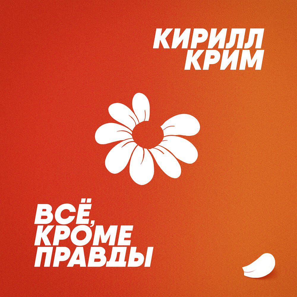 Релиз Всё, кроме правды