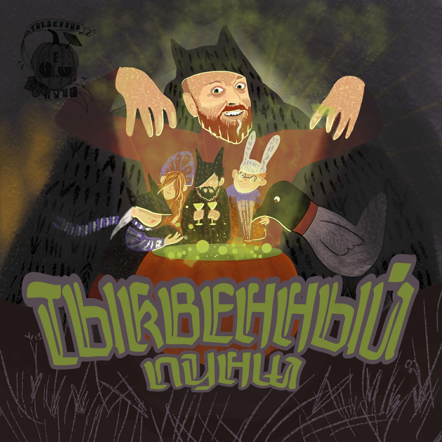 Релиз Тыквенный пунш