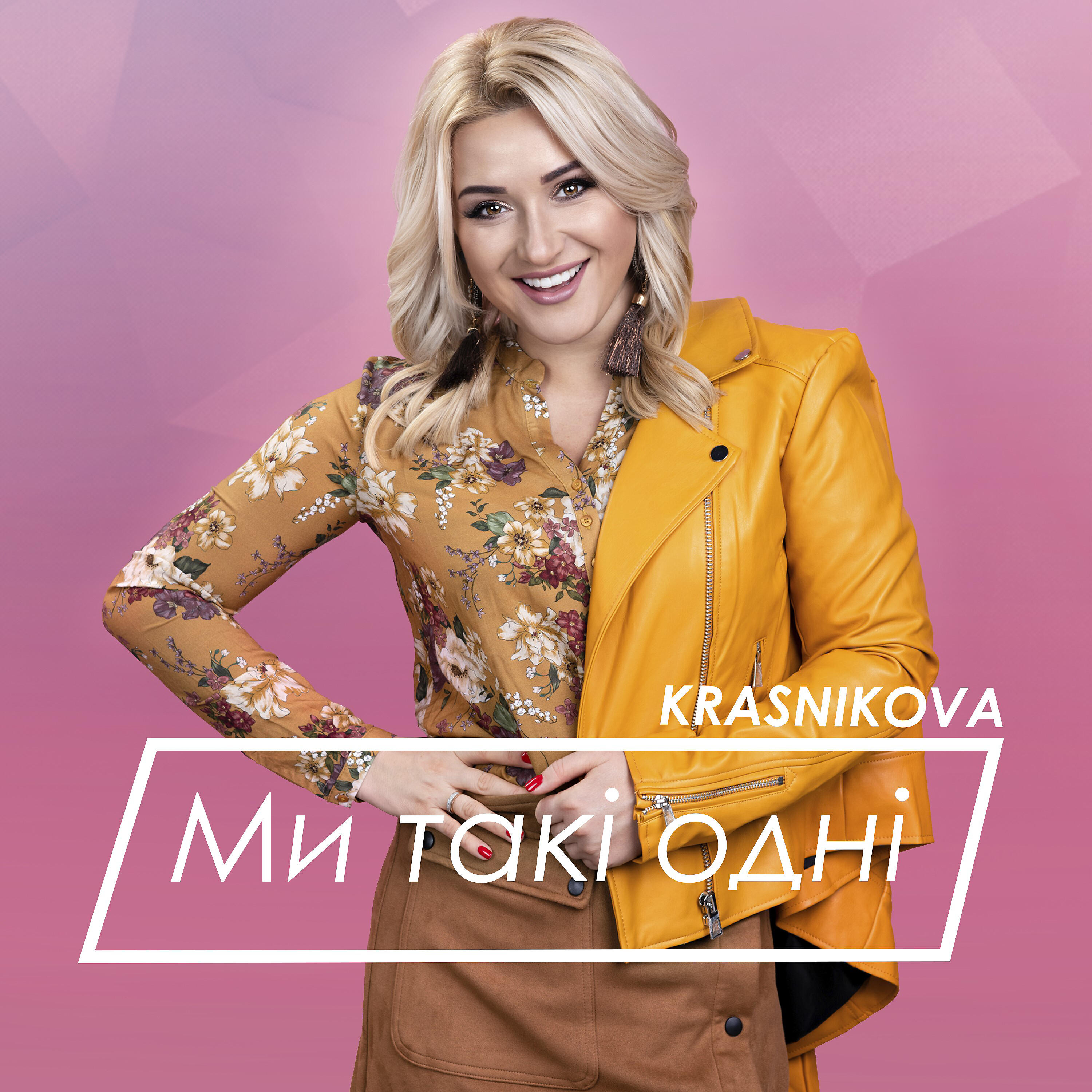 Релиз Ми такі одні