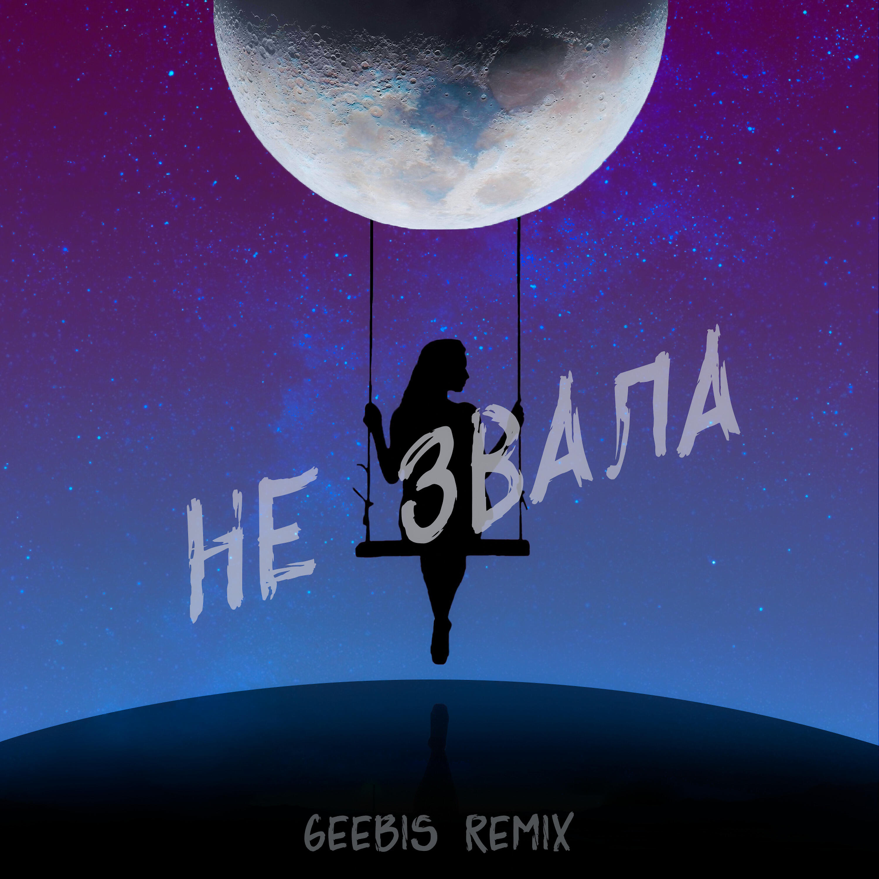 Релиз Не звала