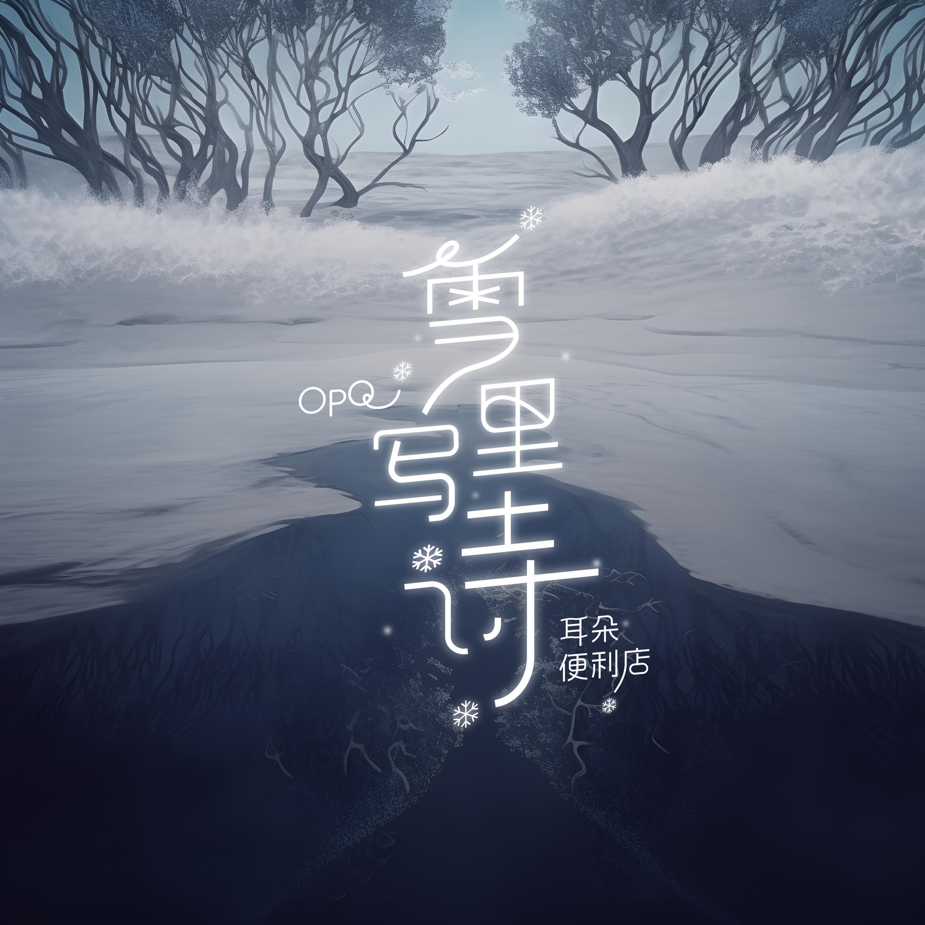 Релиз 雪裡寫詩