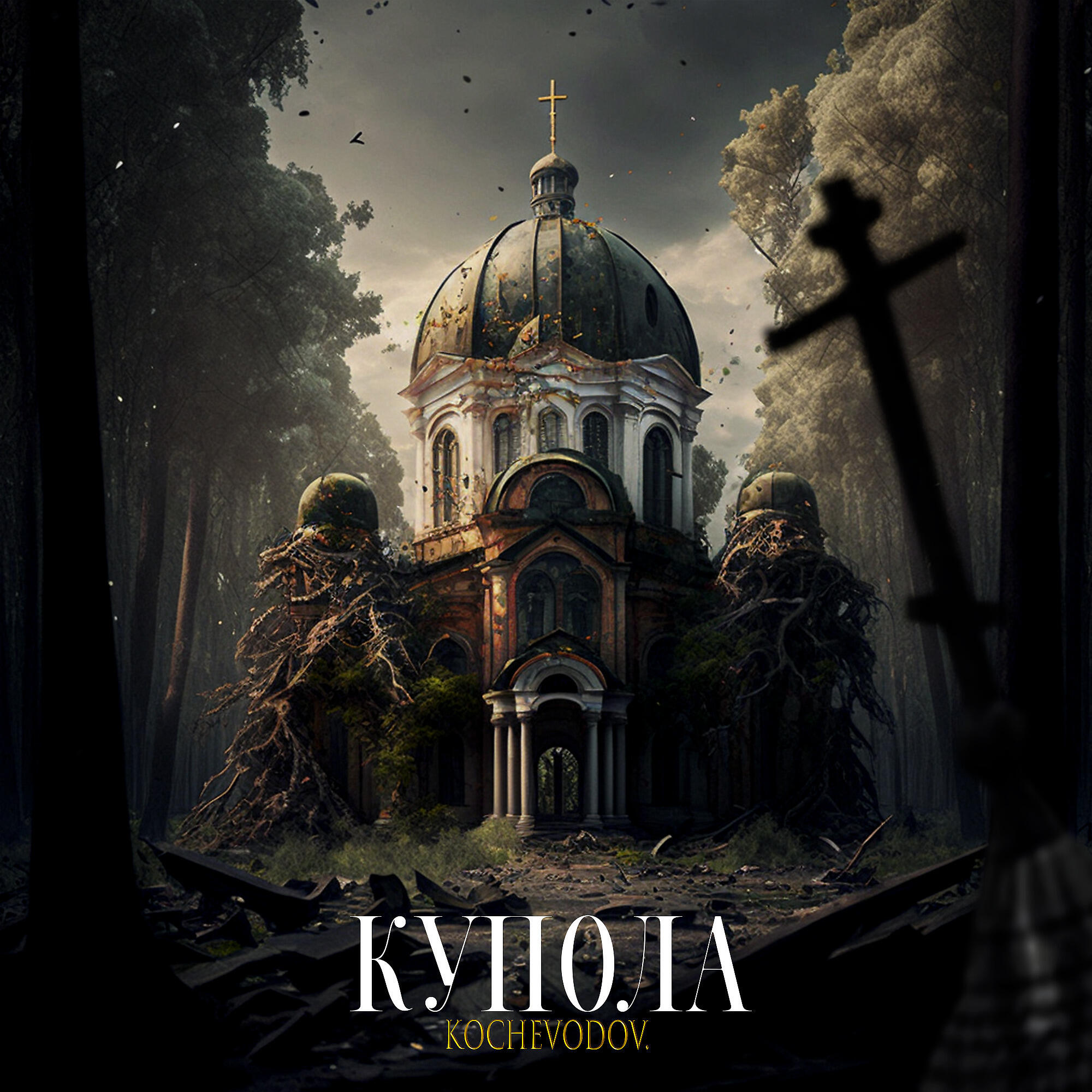 Релиз Купола
