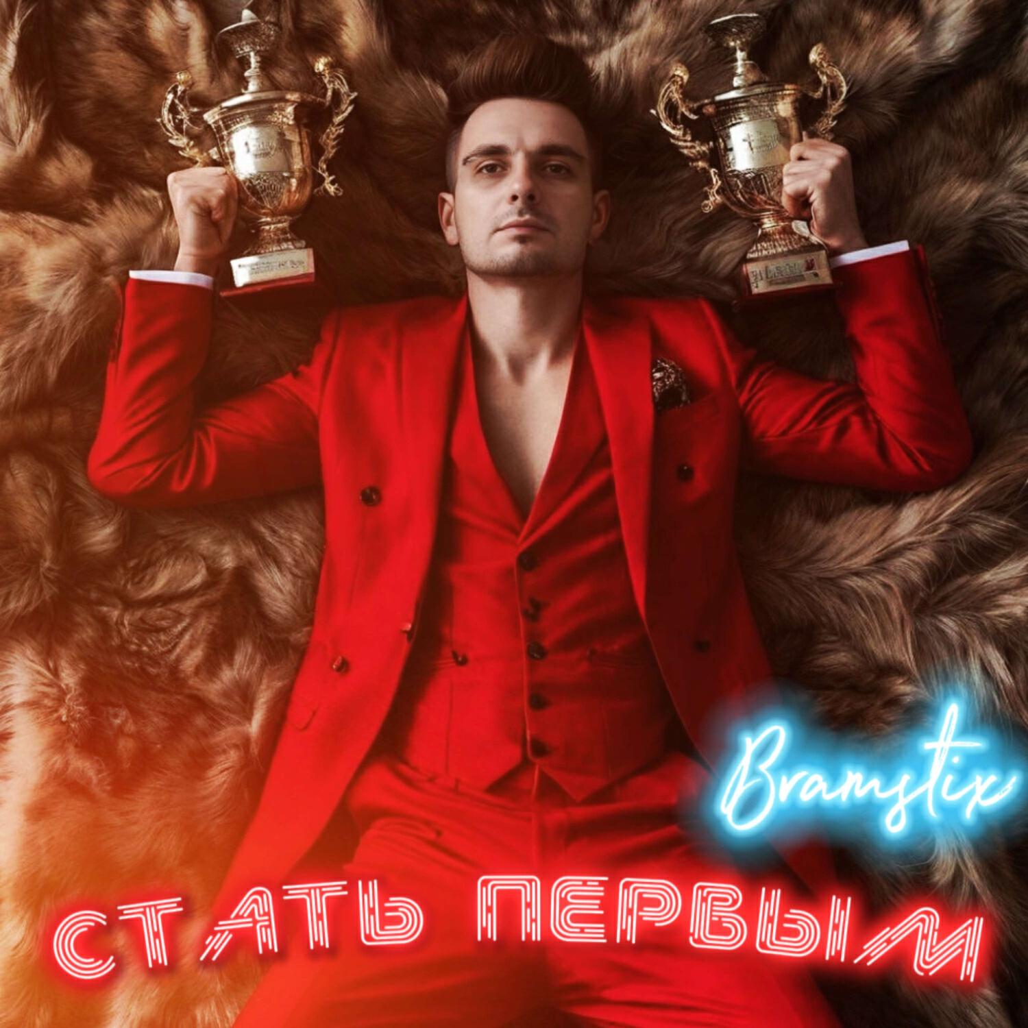 Релиз Стать первым