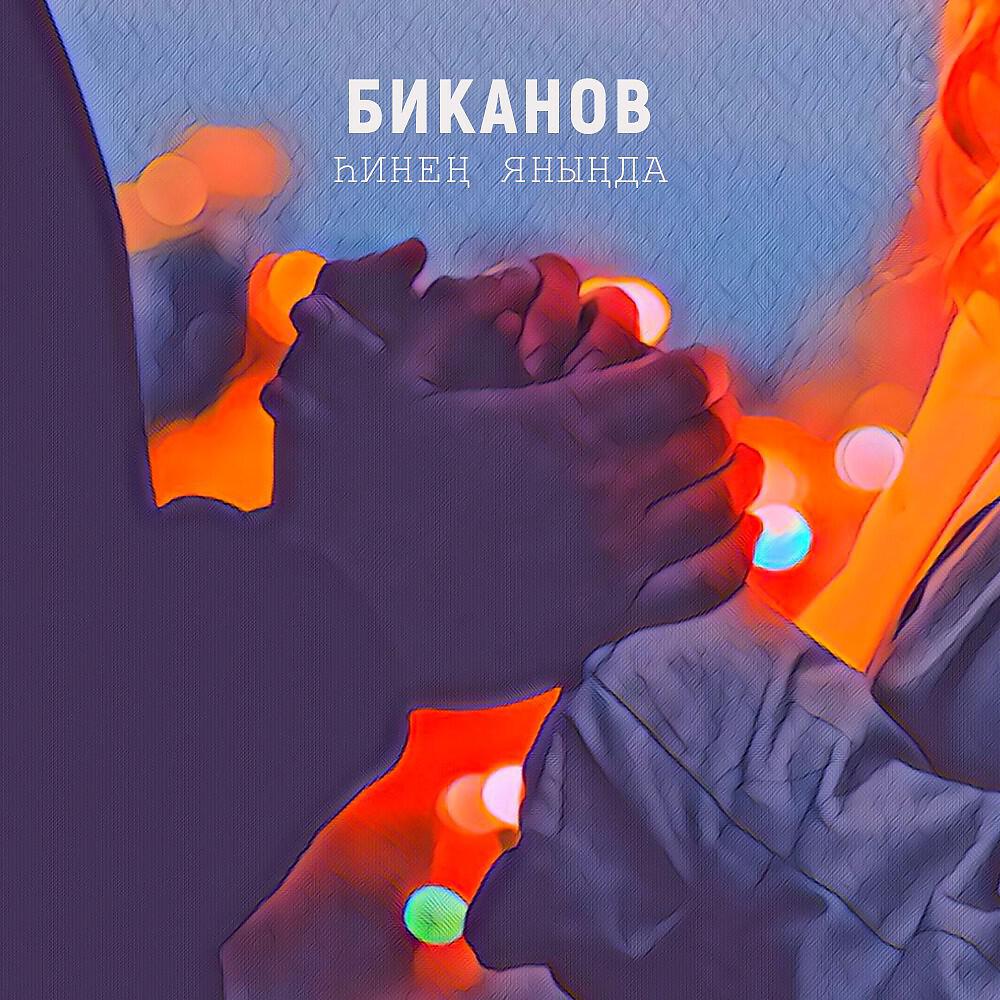 Релиз Һинең яныңда