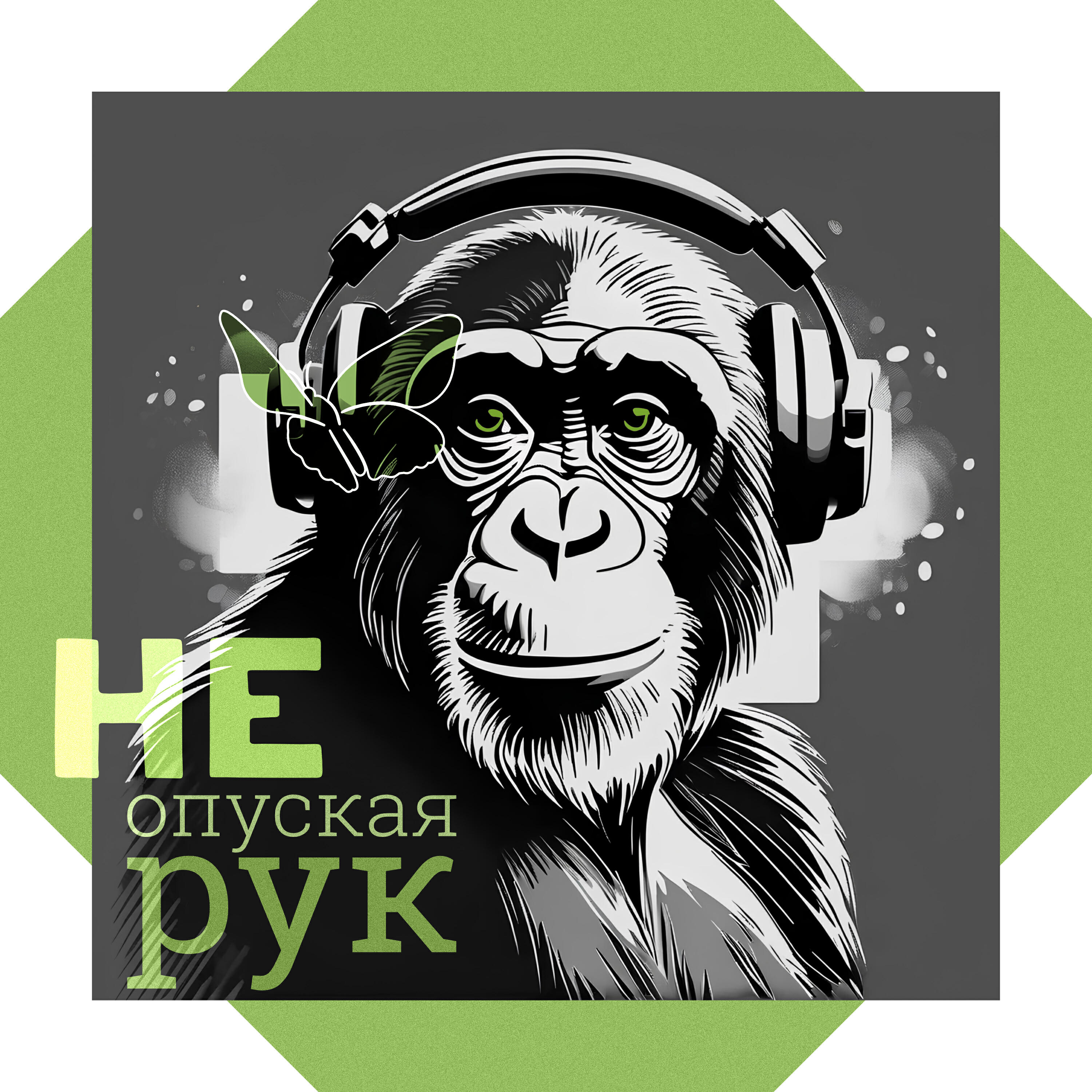 Релиз Не опуская рук