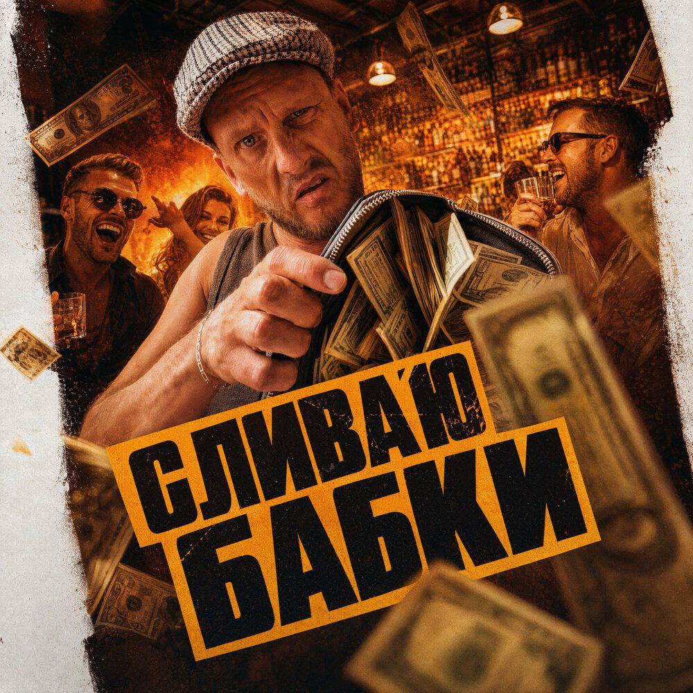 Релиз Сливаю бабки