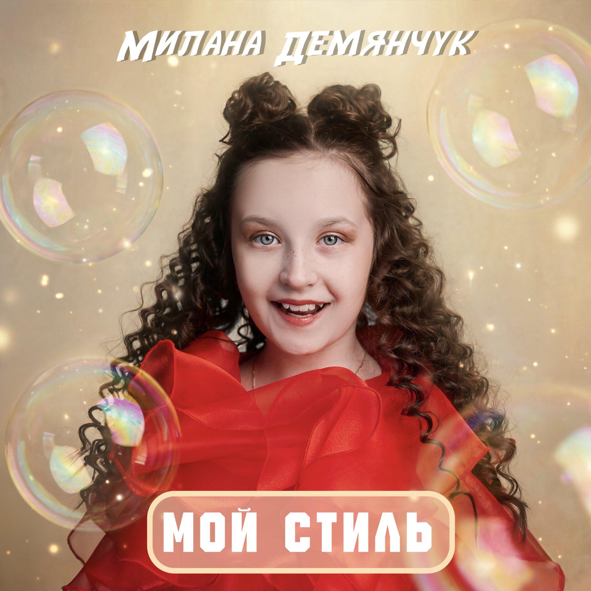 Милана Демянчук