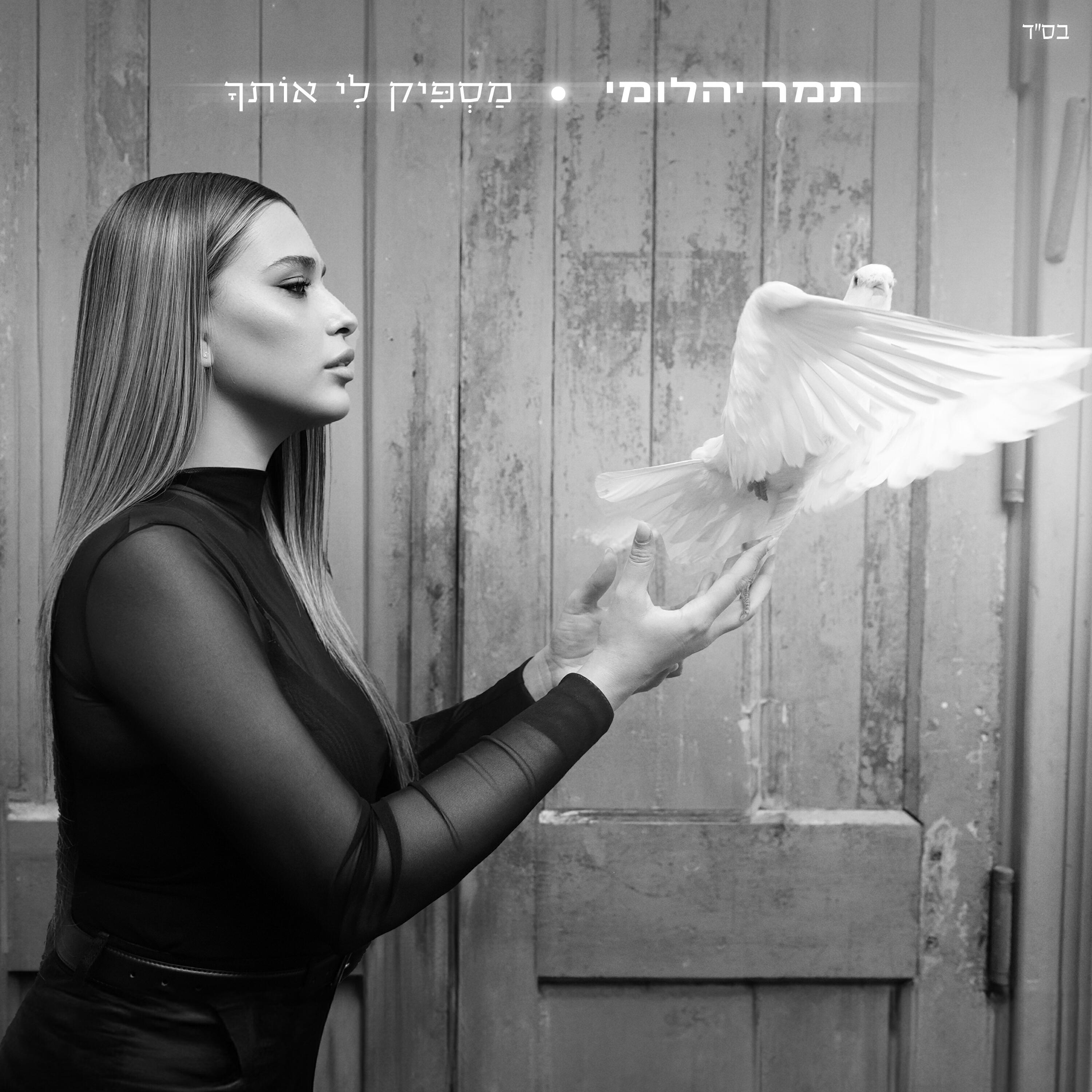 Релиз מספיק לי אותך