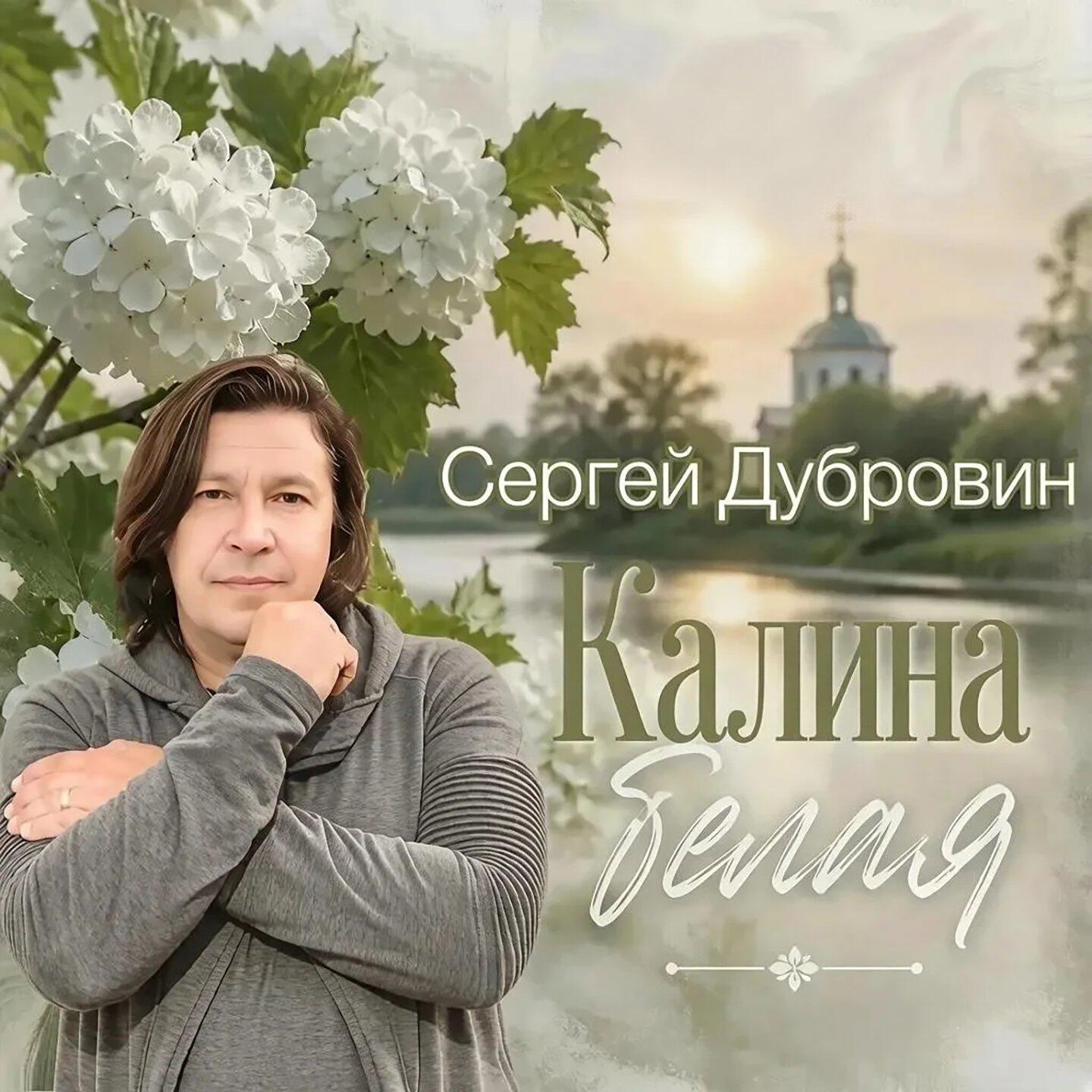 Релиз Калина белая