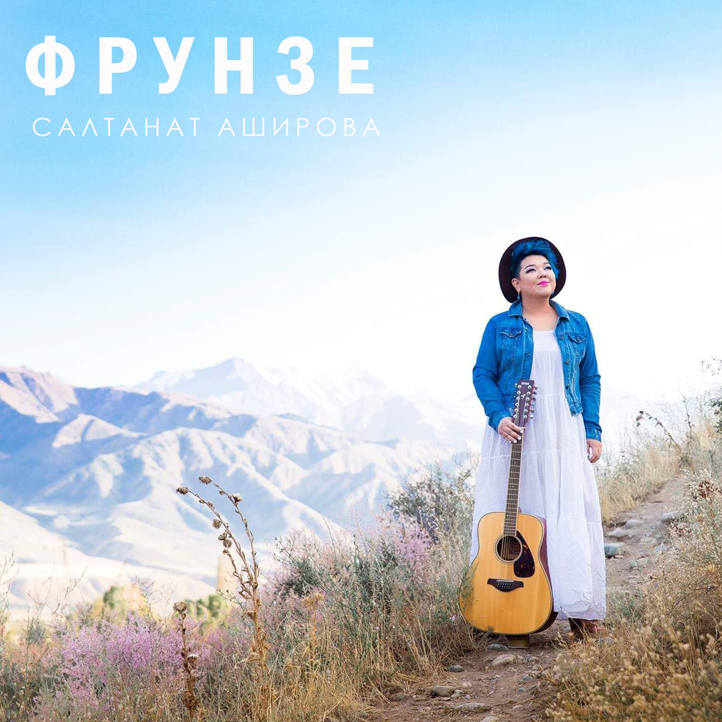 Релиз Фрунзе