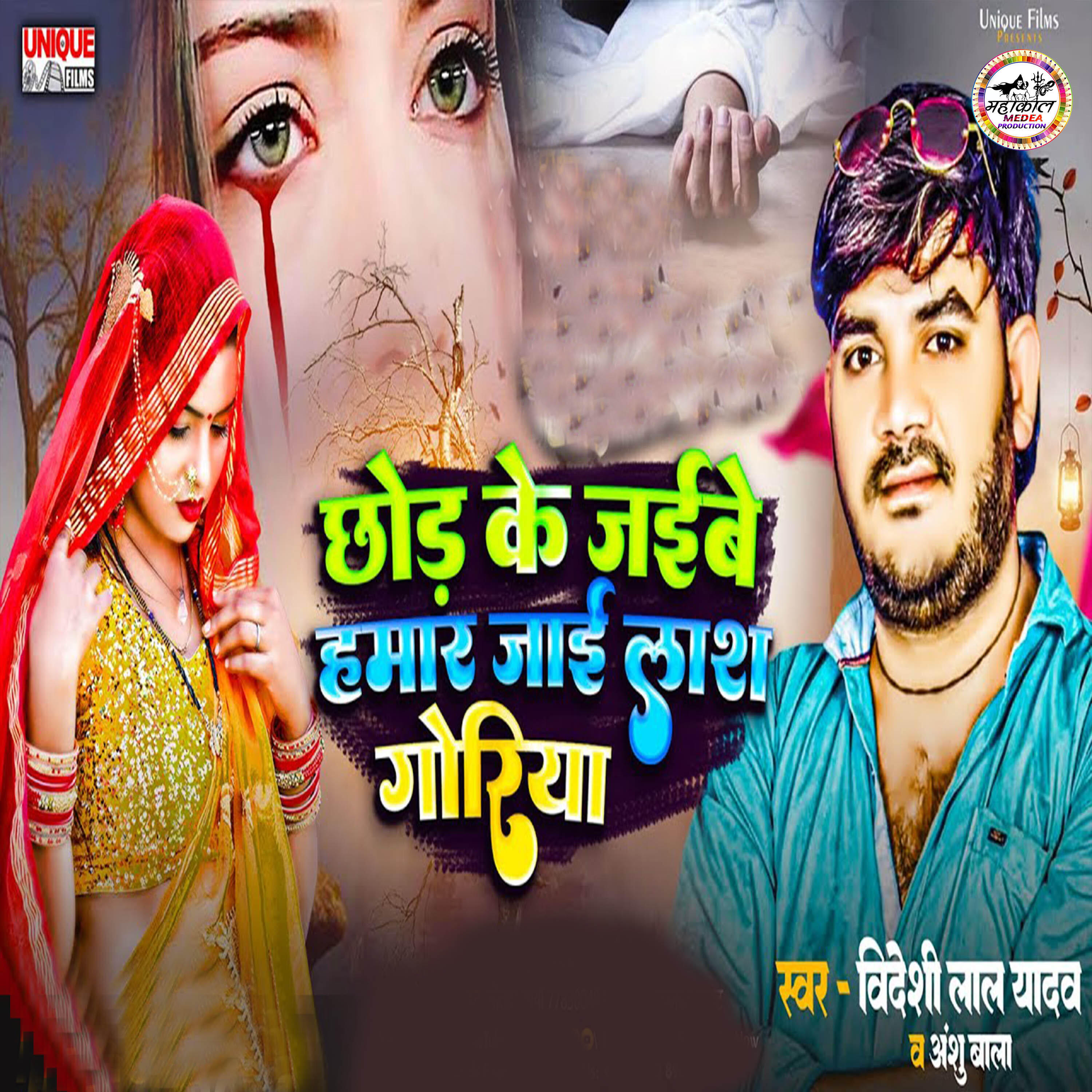 Релиз Chhor Ke Jaibe Hamar Lash Jai Goriya
