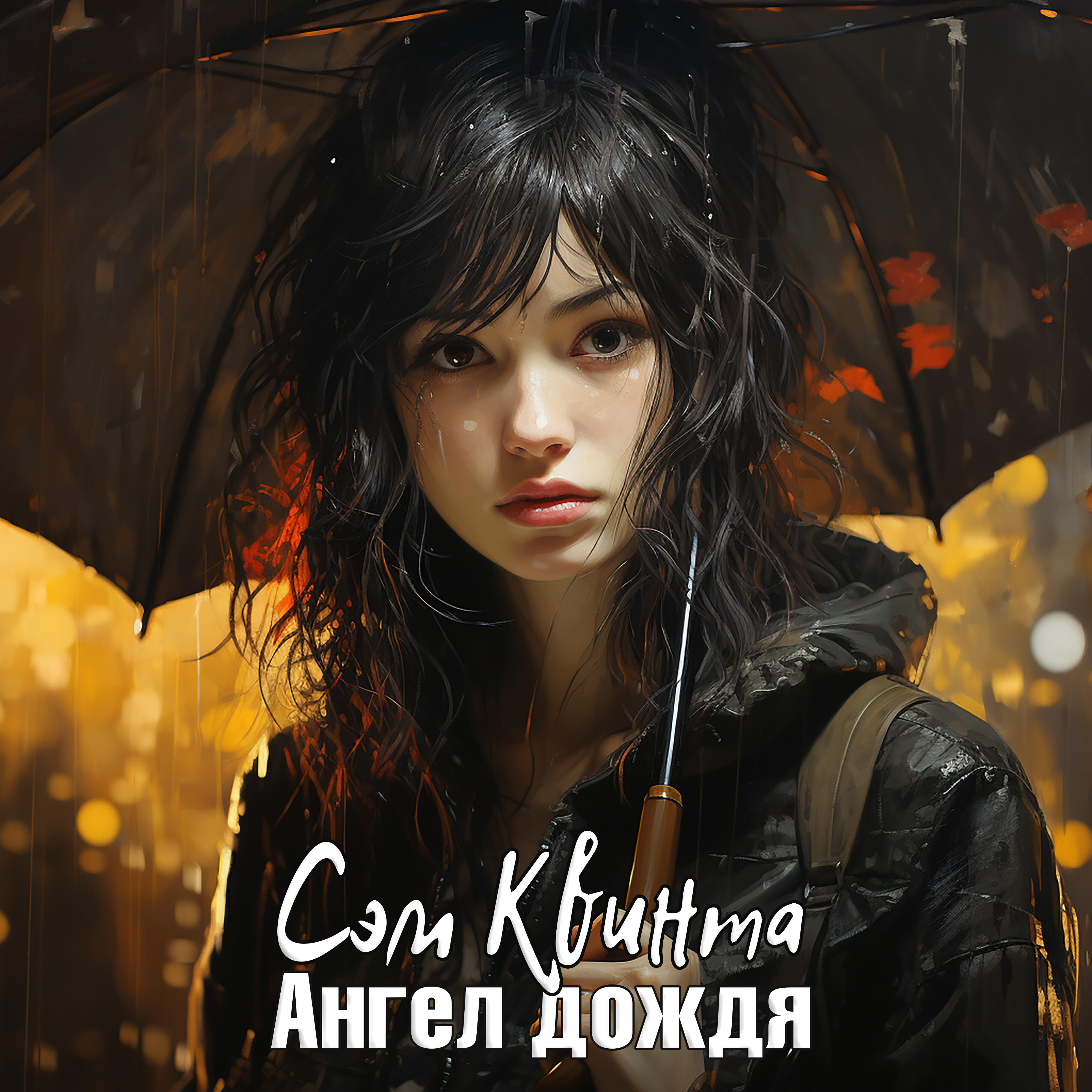 Релиз Ангел дождя