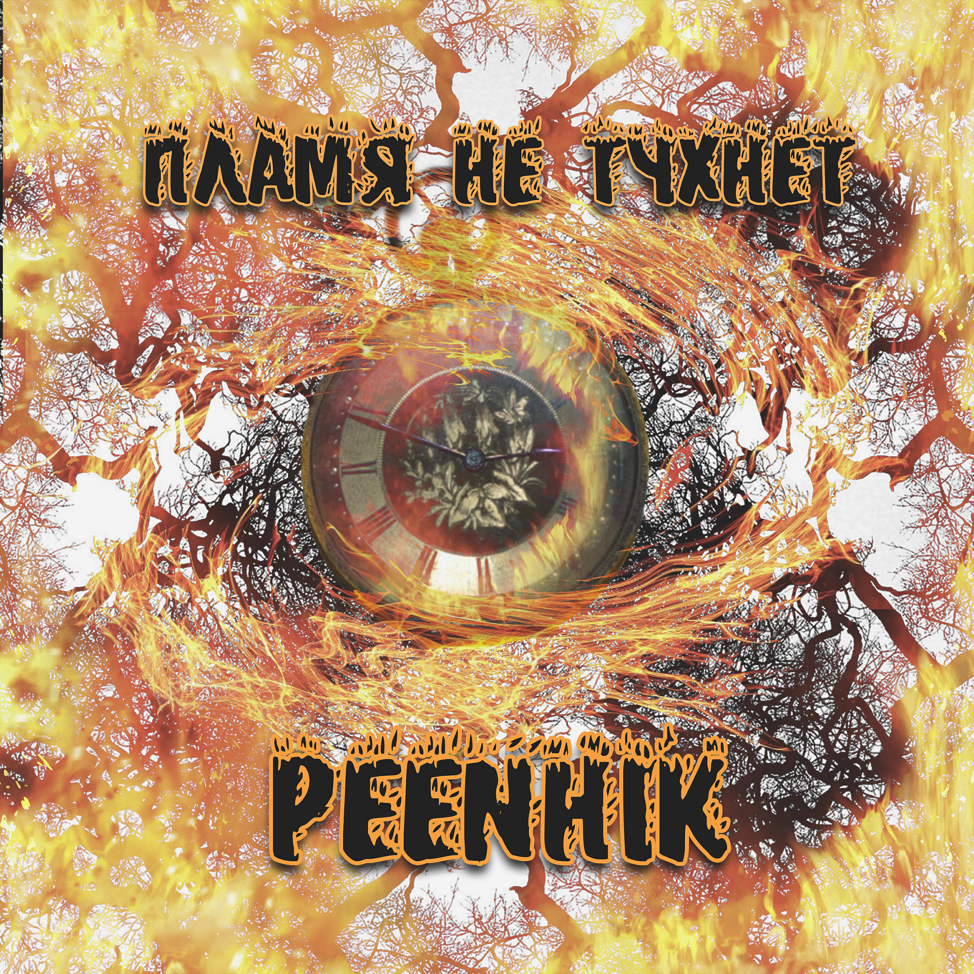 Релиз Пламя не тухнет