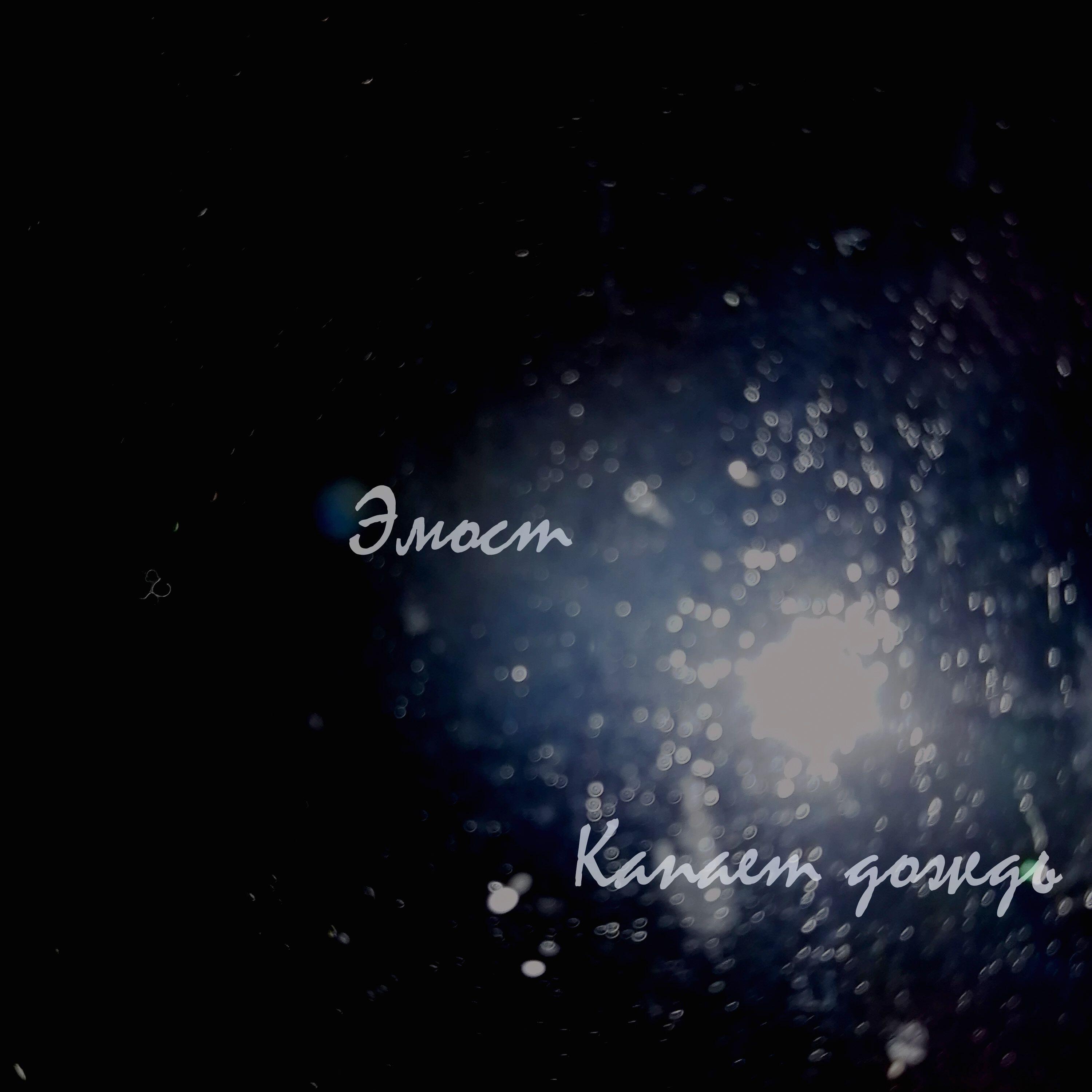 Релиз Капает дождь
