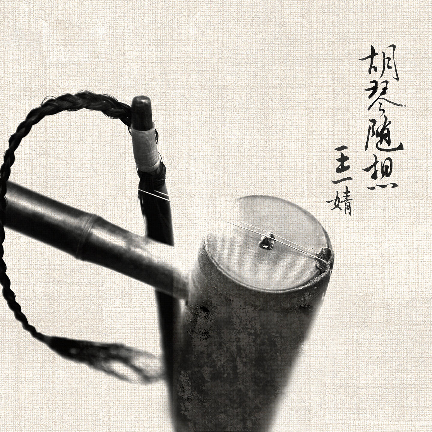王一婧