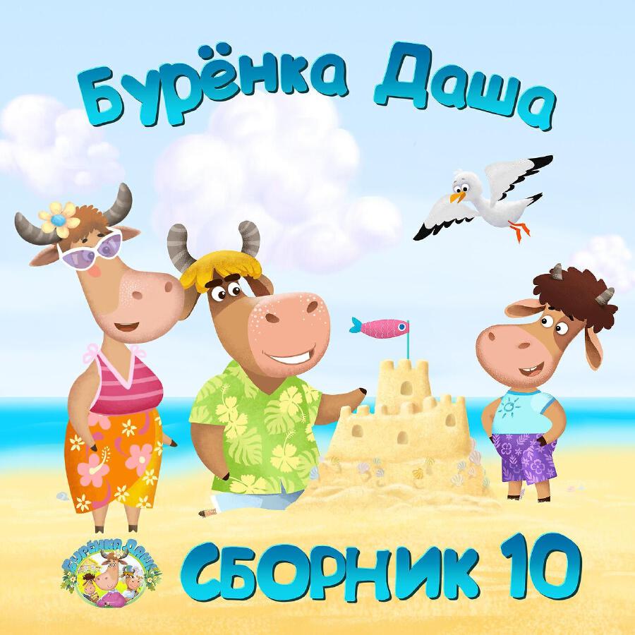 Бурёнка Даша