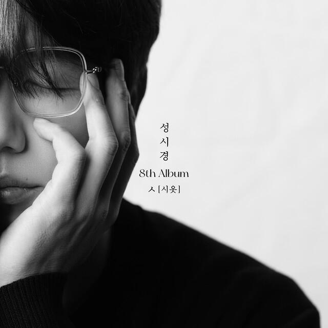Релиз Sung Si Kyung 8th Album [ㅅ(Siot)]