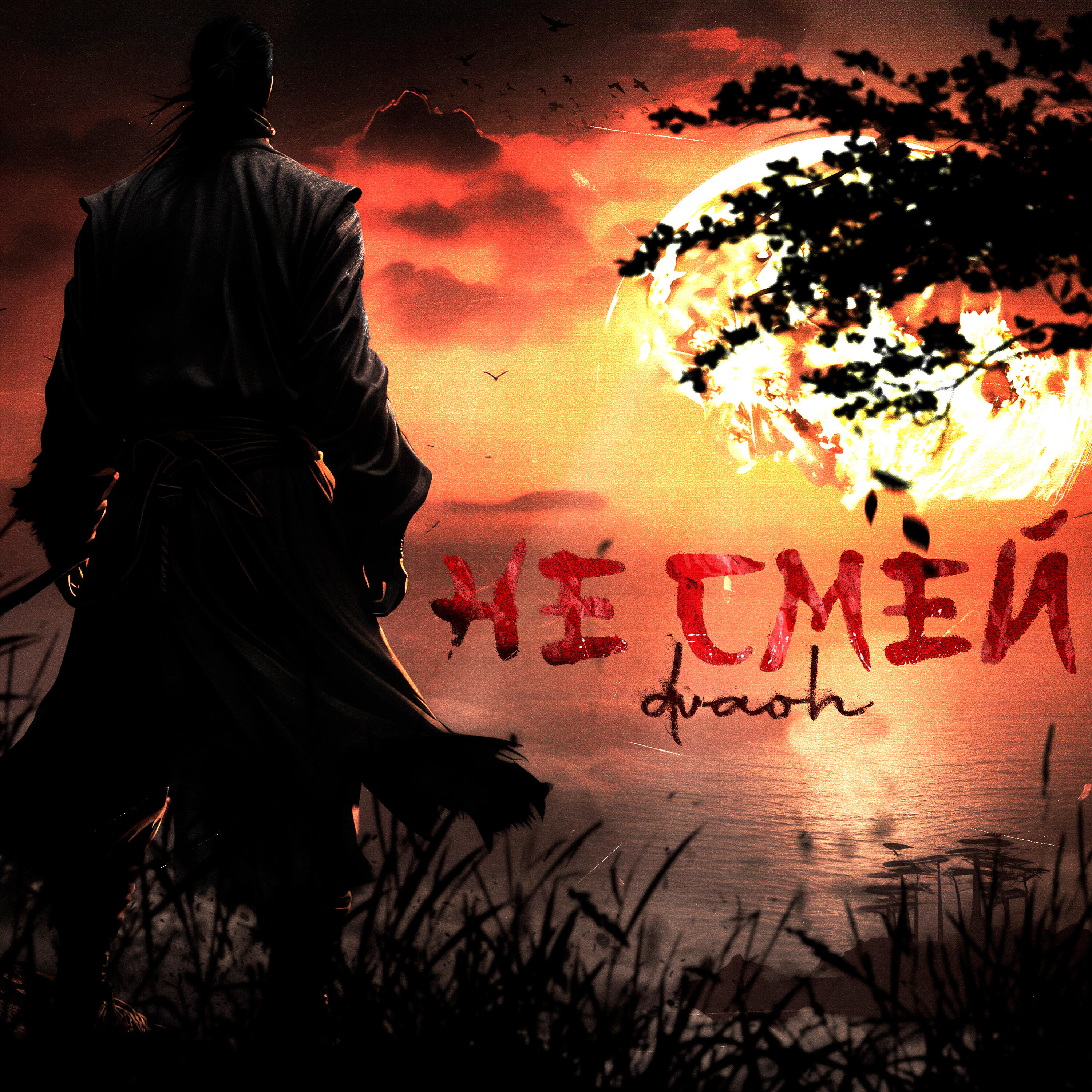 Релиз Не смей
