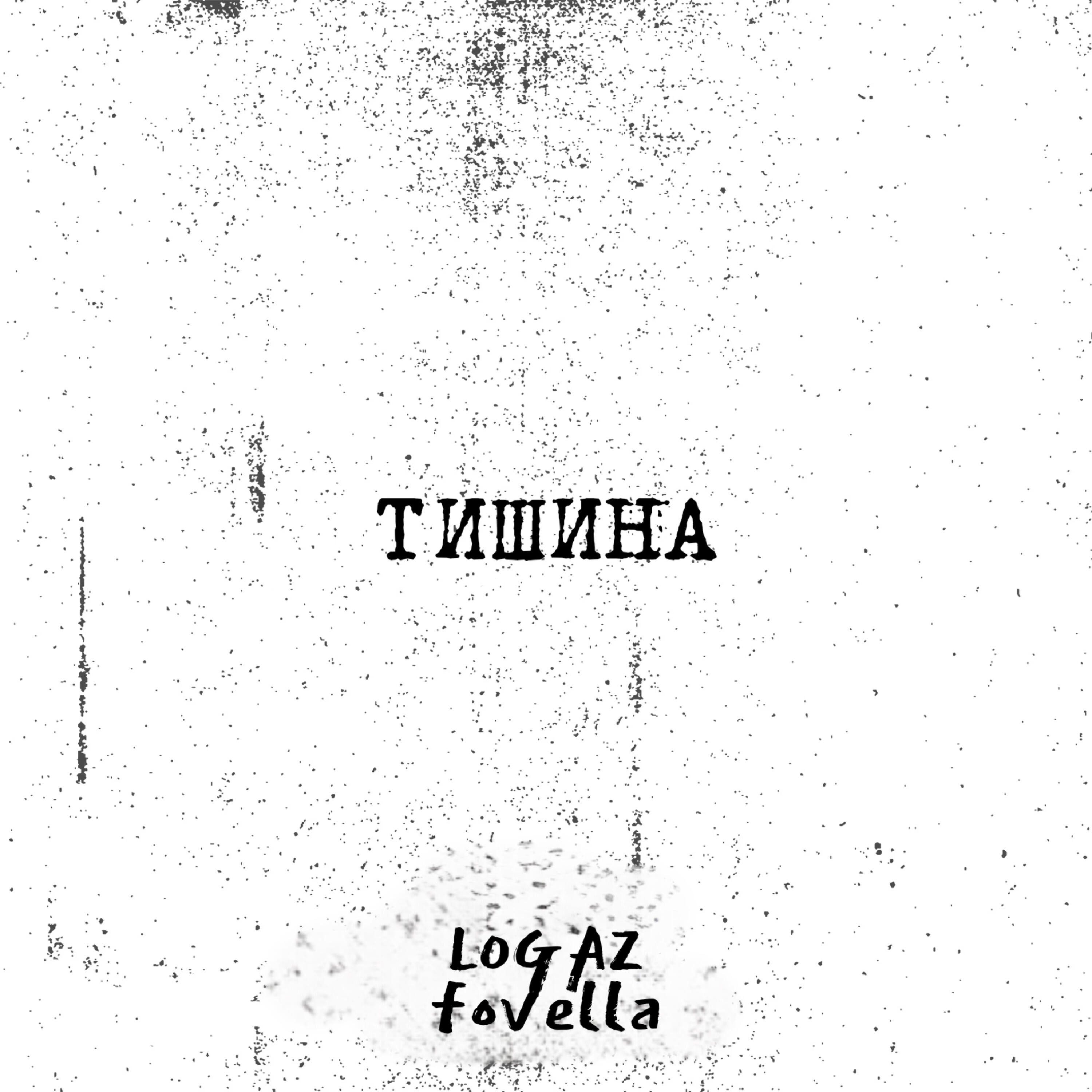 Релиз Тишина
