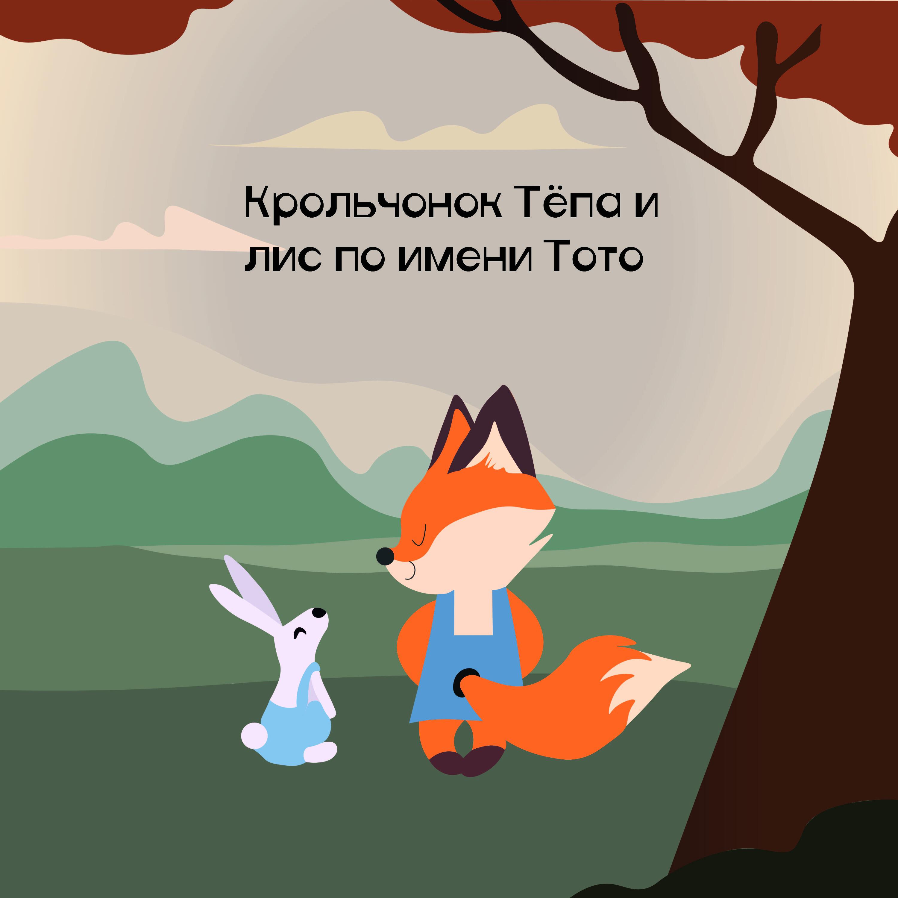 Релиз Крольчонок Тёпа и лис по имени Тото