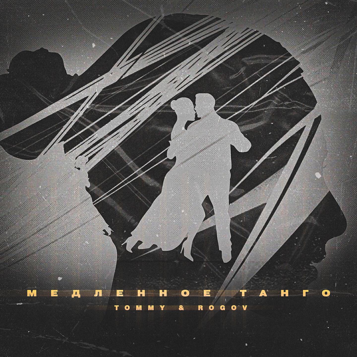 Релиз Медленное танго