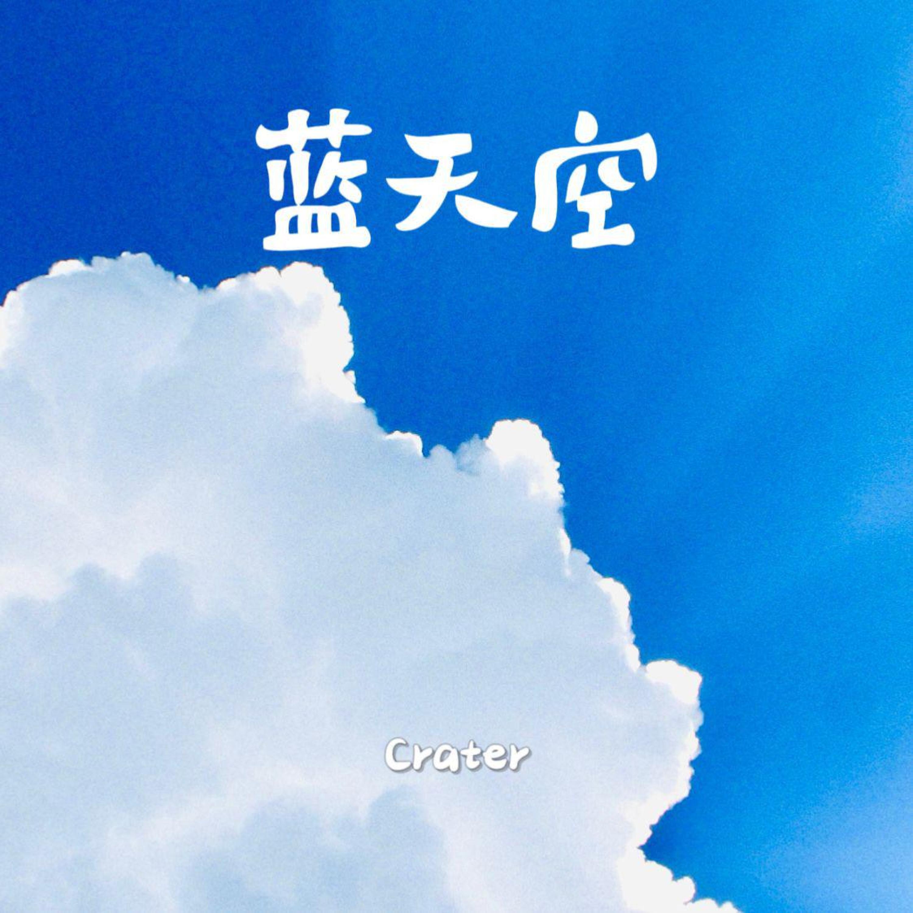 Релиз 蓝天空