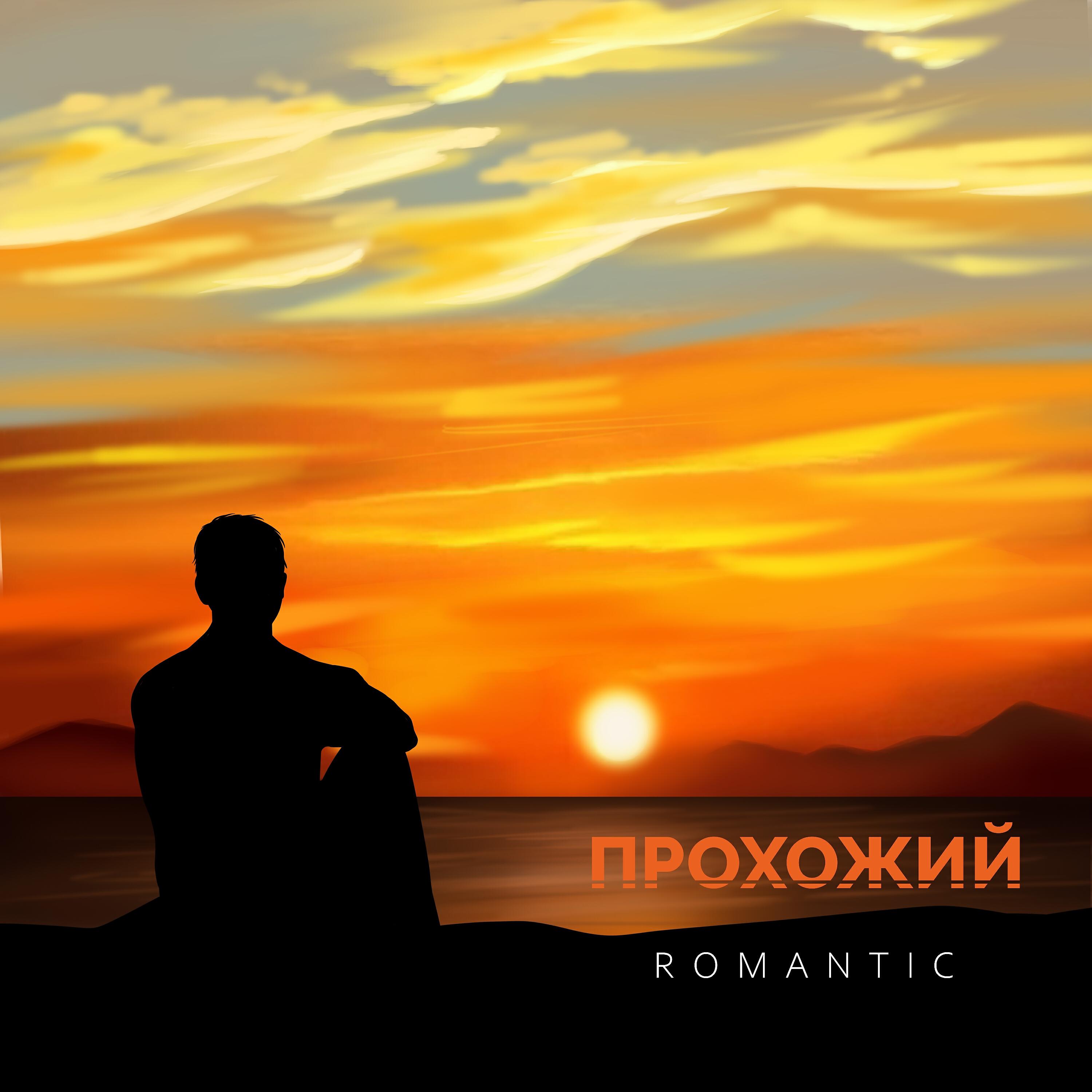 Релиз Прохожий